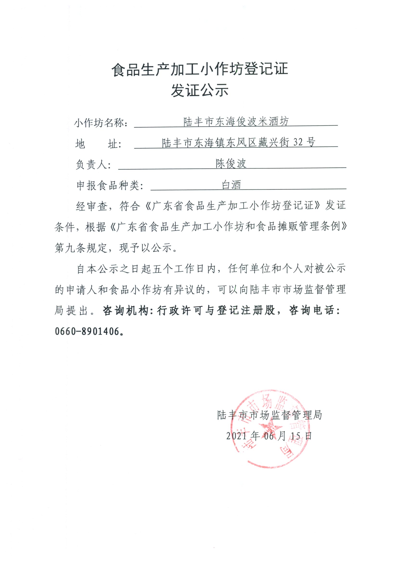 东海俊波米酒坊.jpg