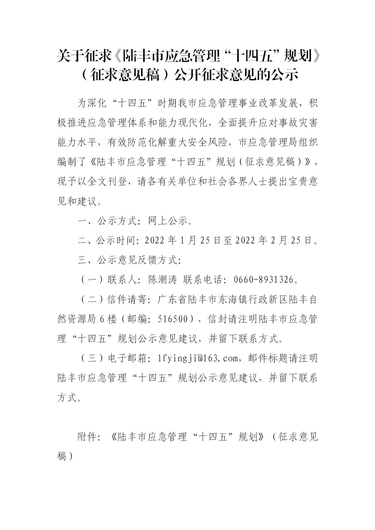 关于征求《福布斯官网
应急管理“十四五”规划》（征求意见稿）公开征求意见的公示_01.png