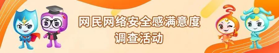 网民网络安全感满意度调查活动.jpg