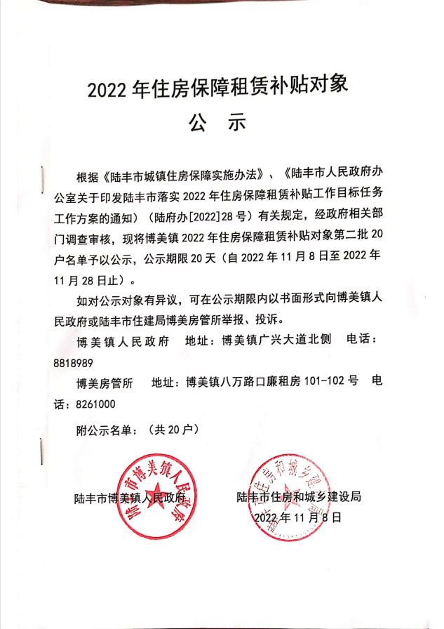 2022年度保障房租赁补贴对象公示（博美20户）第二批.jpg