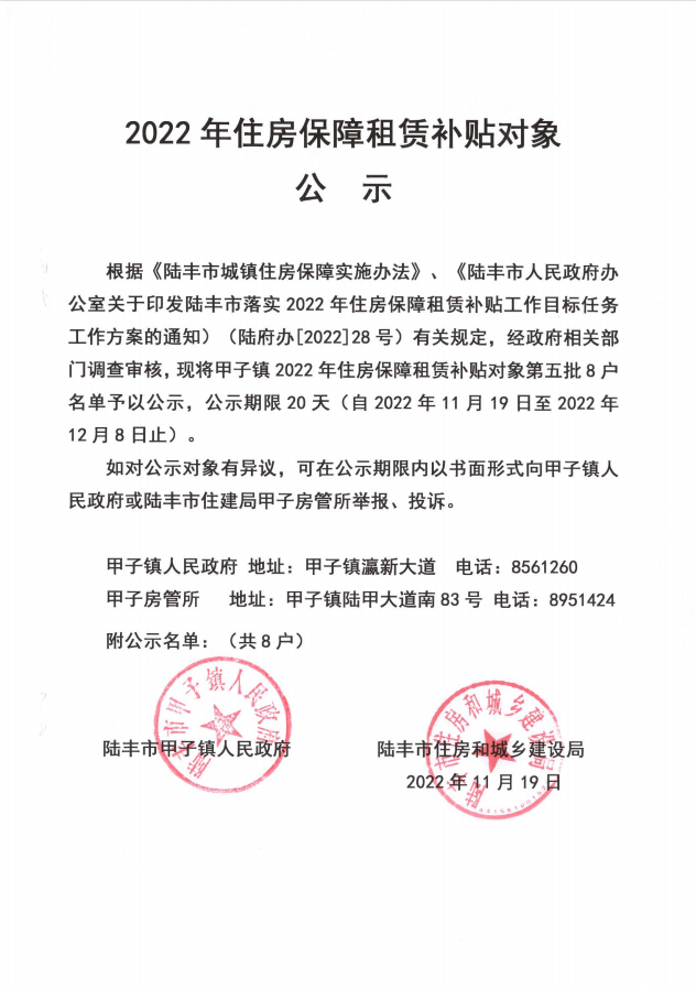 2022年度保障房租赁补贴对象公示（甲子8户）第五批1.png