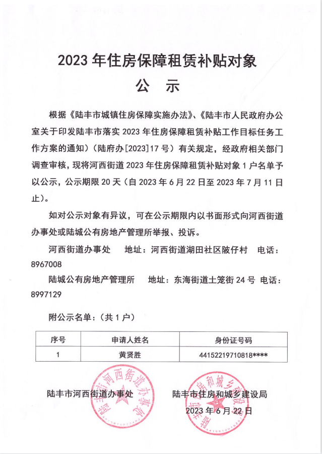 2023年住房保障租赁补贴对象公示（河西1户）2023.06.22-2023.07.11.png