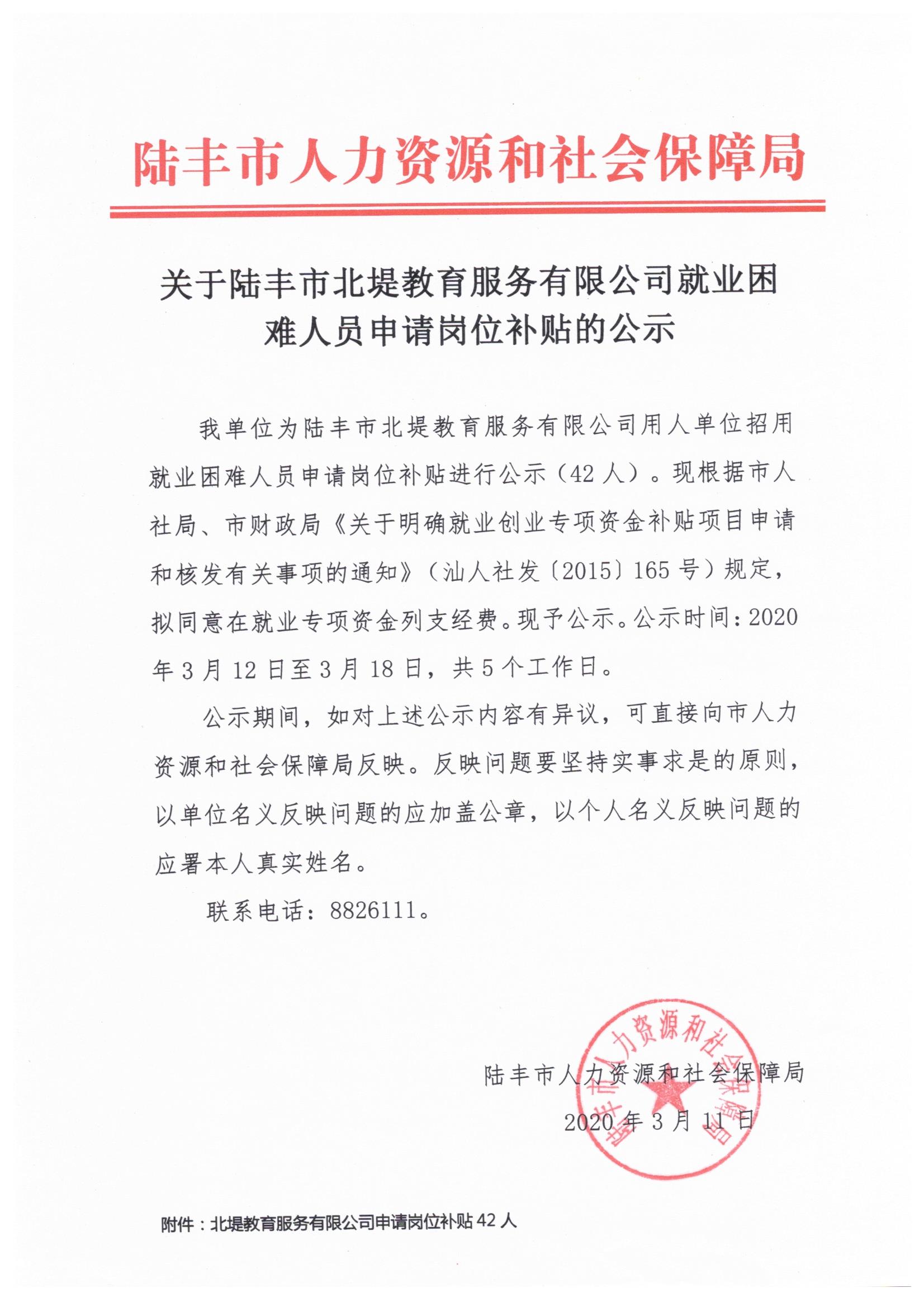 关于福布斯官网
北堤教育服务有限公司就业困难人员申请岗位补贴的公示.jpeg