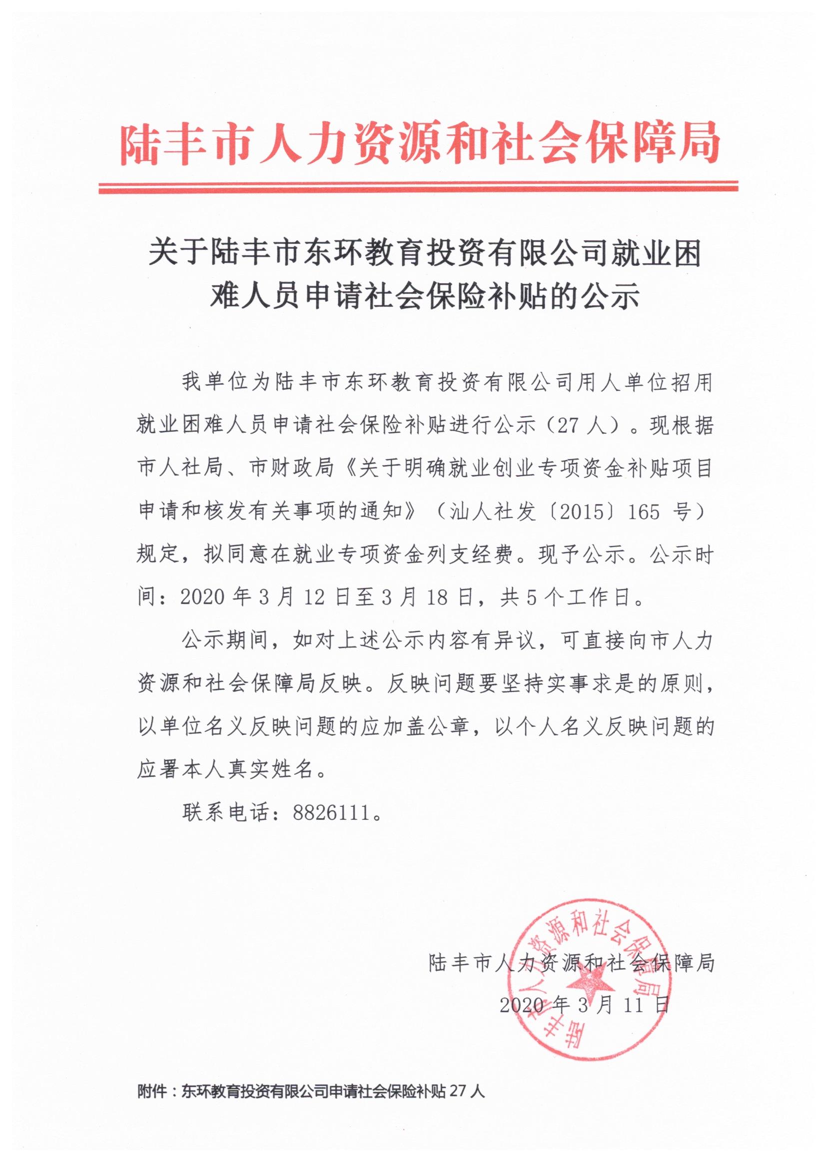 关于福布斯官网
东环教育投资有限公司就业困难人员申请社会保险补贴的公示.jpeg