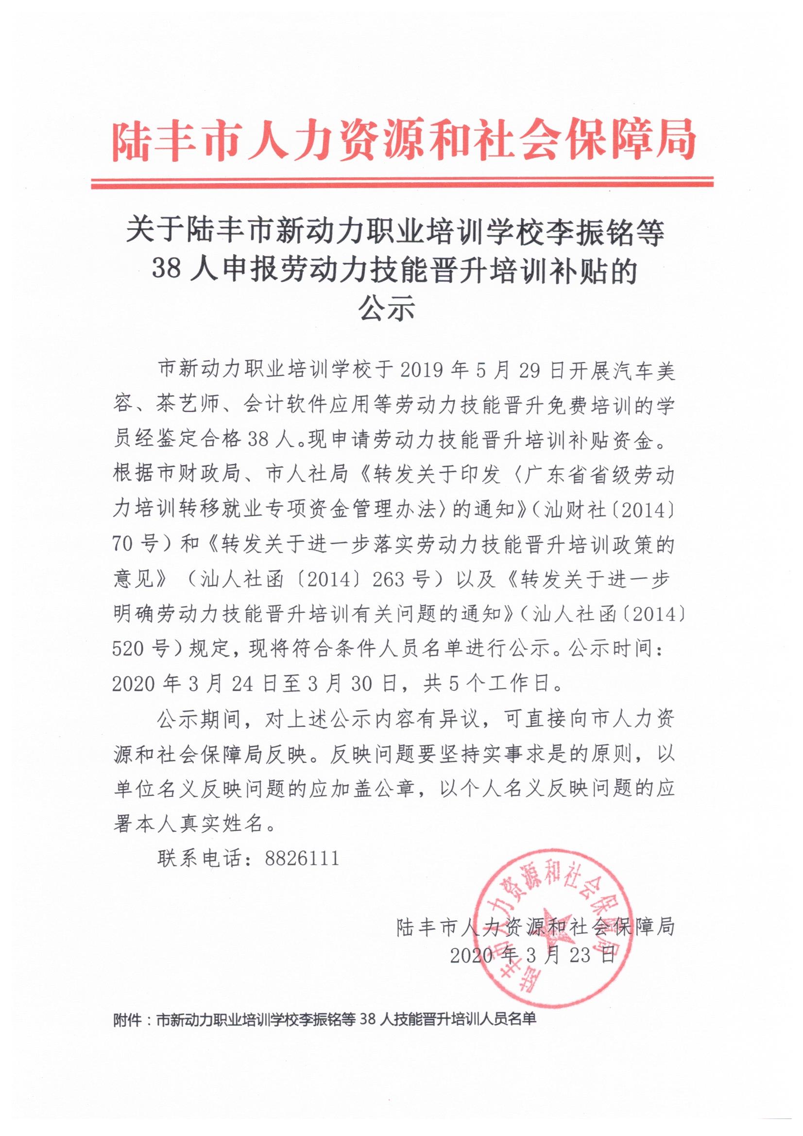 关于福布斯官网
新动力职业培训学校李振铭等38人申报劳动力技能晋升培训补贴的公示.jpeg