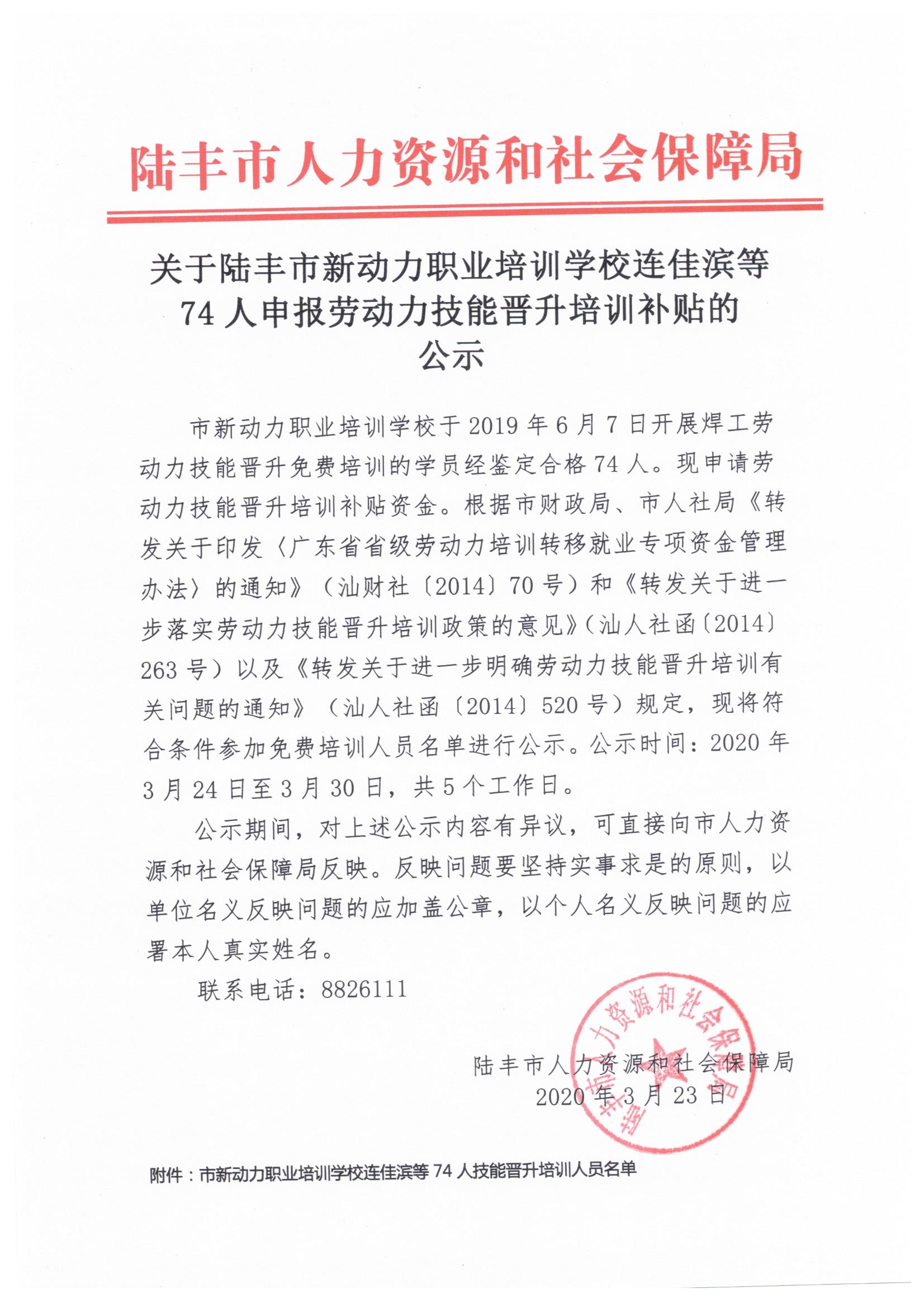 关于福布斯官网
新动力职业培训学校连佳滨等74人申报劳动力技能晋升培训补贴的公示.jpeg
