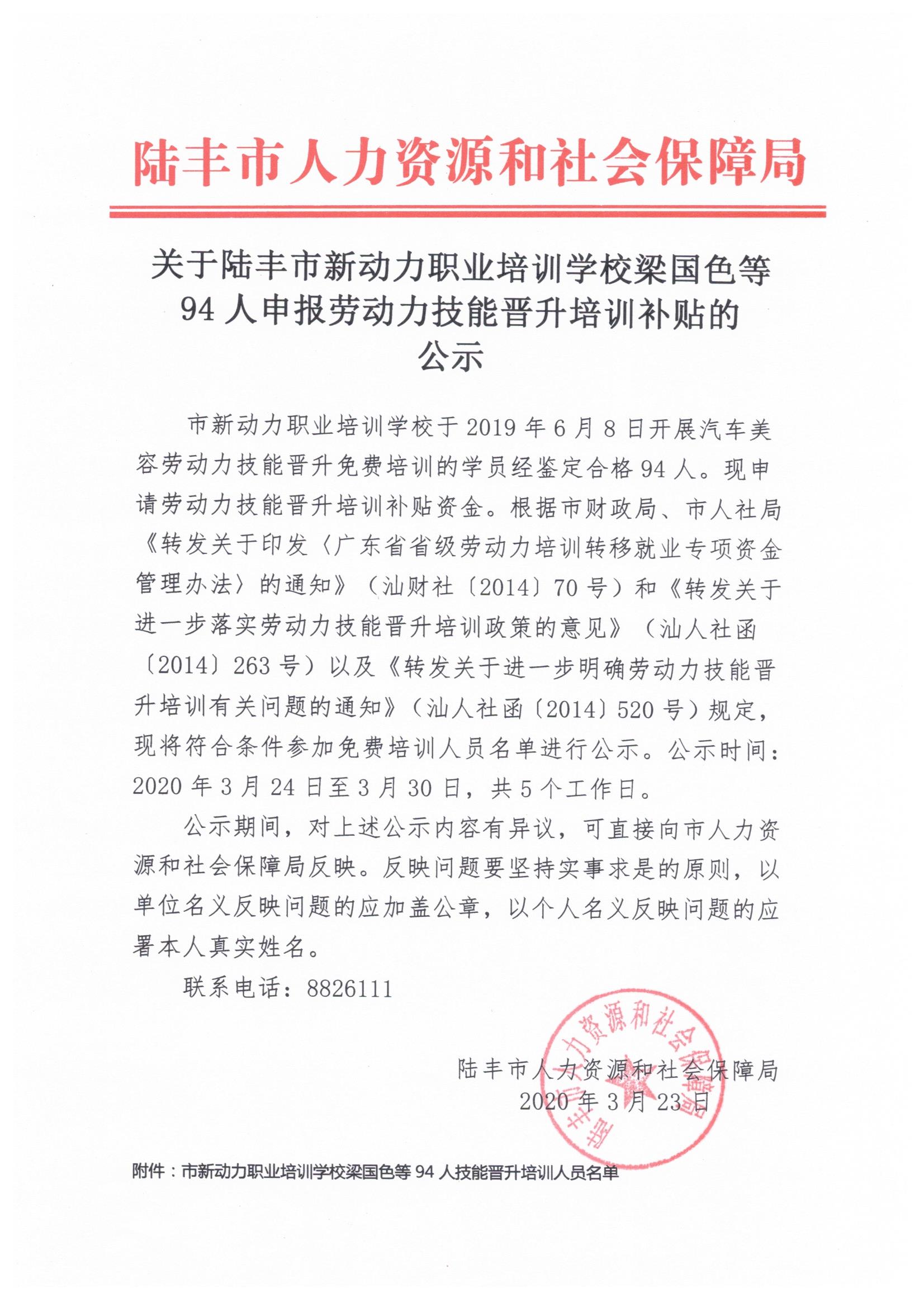 关于福布斯官网
新动力职业培训学校梁国色等94人申报劳动力技能晋升培训补贴的公示.jpeg