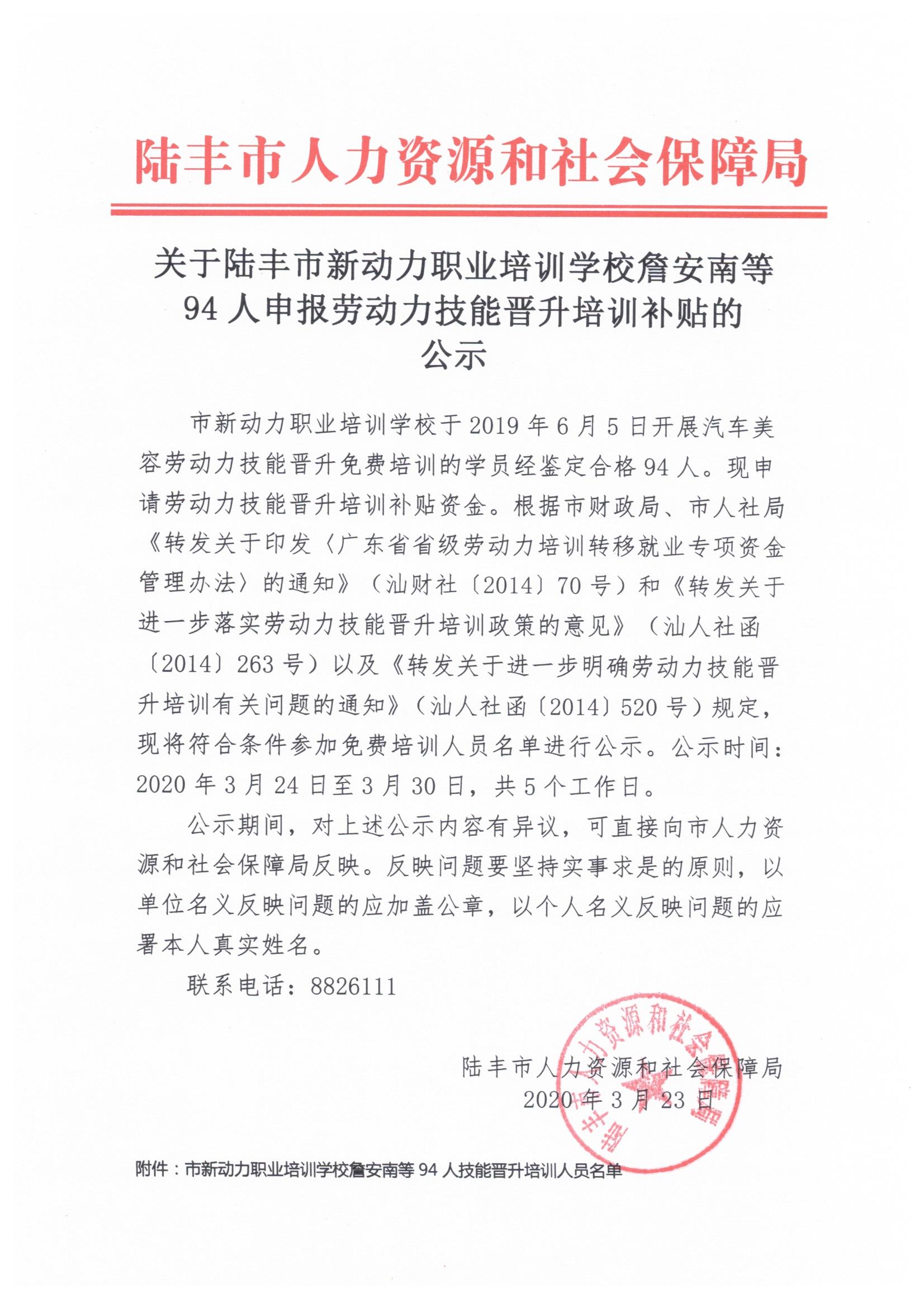 关于福布斯官网
新动力职业培训学校詹安南等94人申报劳动力技能晋升培训补贴的公示.jpeg