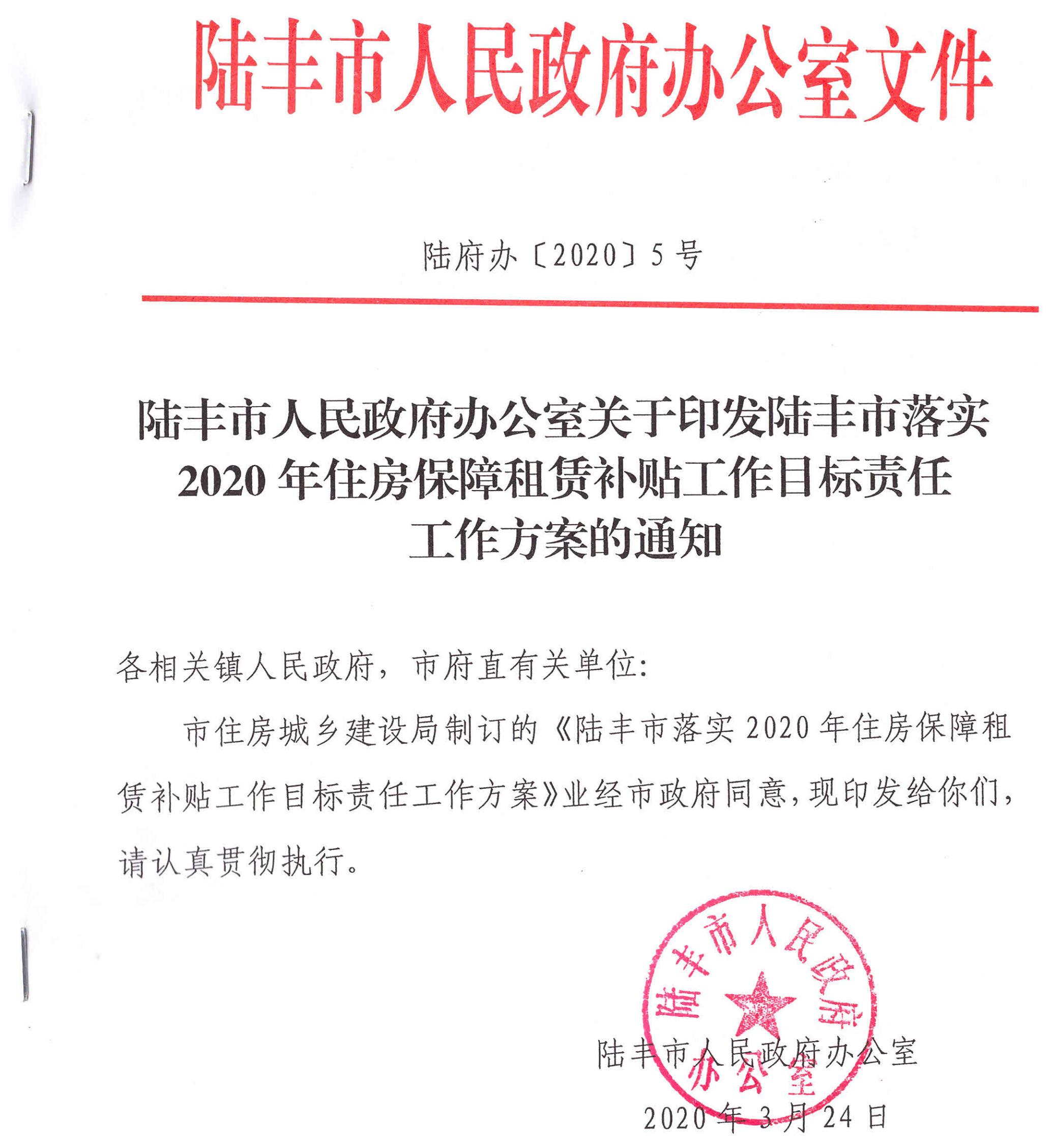 福布斯-福布斯官网
办公室关于印发福布斯官网
落实2020年住房保障租赁补贴工作目标责任工作方案的通知（陆府办[2020]5号）1_00.jpg