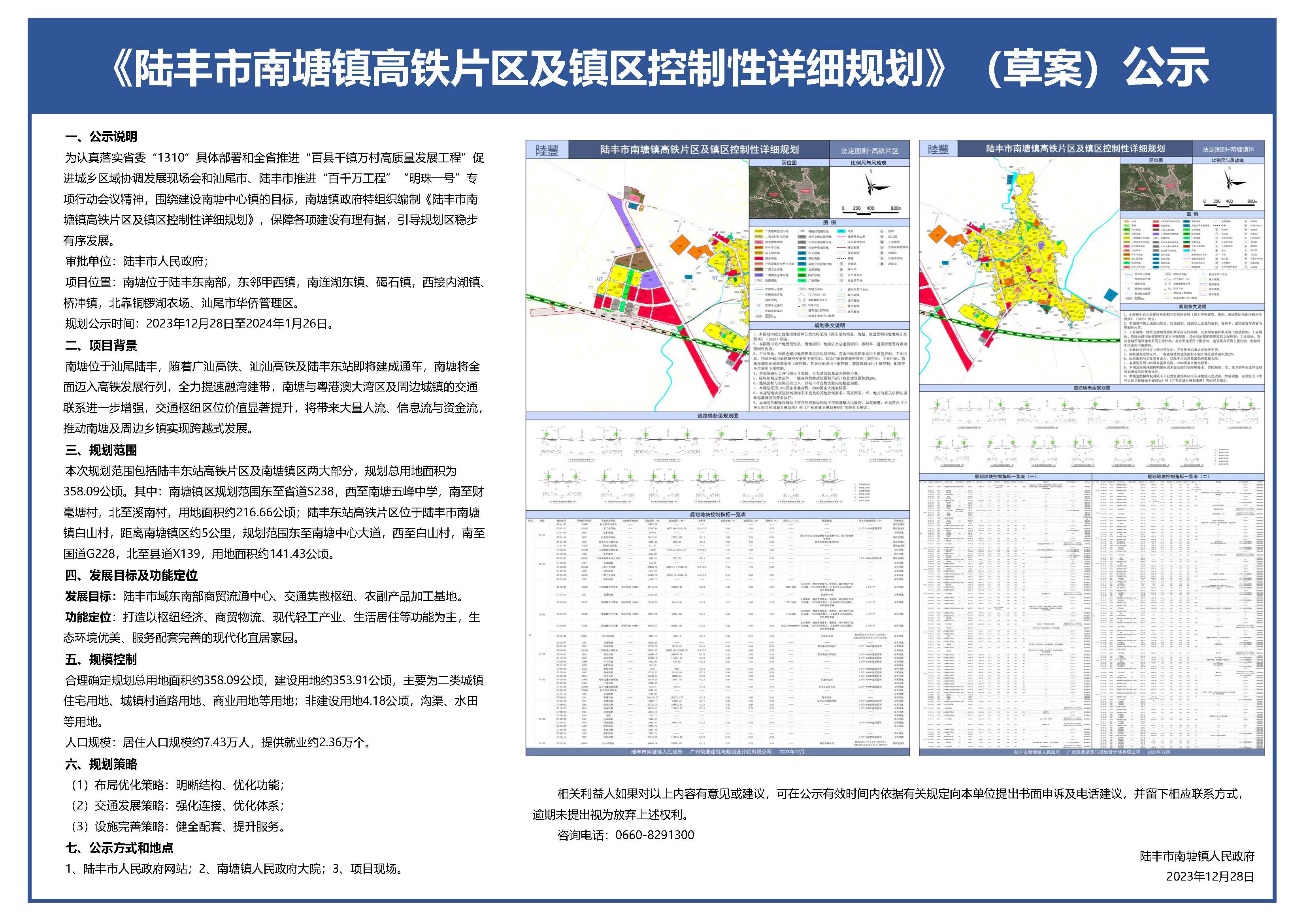 福布斯官网
南塘镇高铁片区及镇区控制性详细规划【批前公示】(A1兼容A2、A4)20231227.jpg