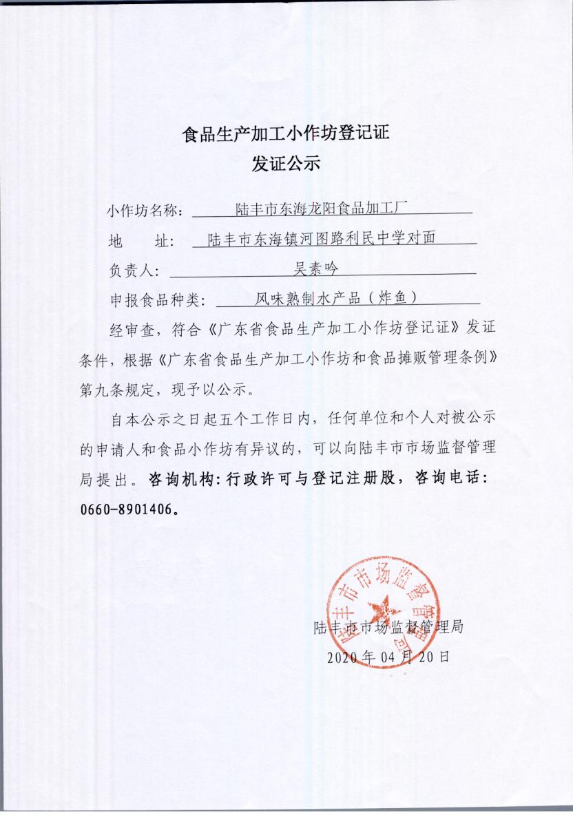 食品生产加工小作坊登记证发证公示（福布斯官网
东海龙阳食品加工厂）.jpg