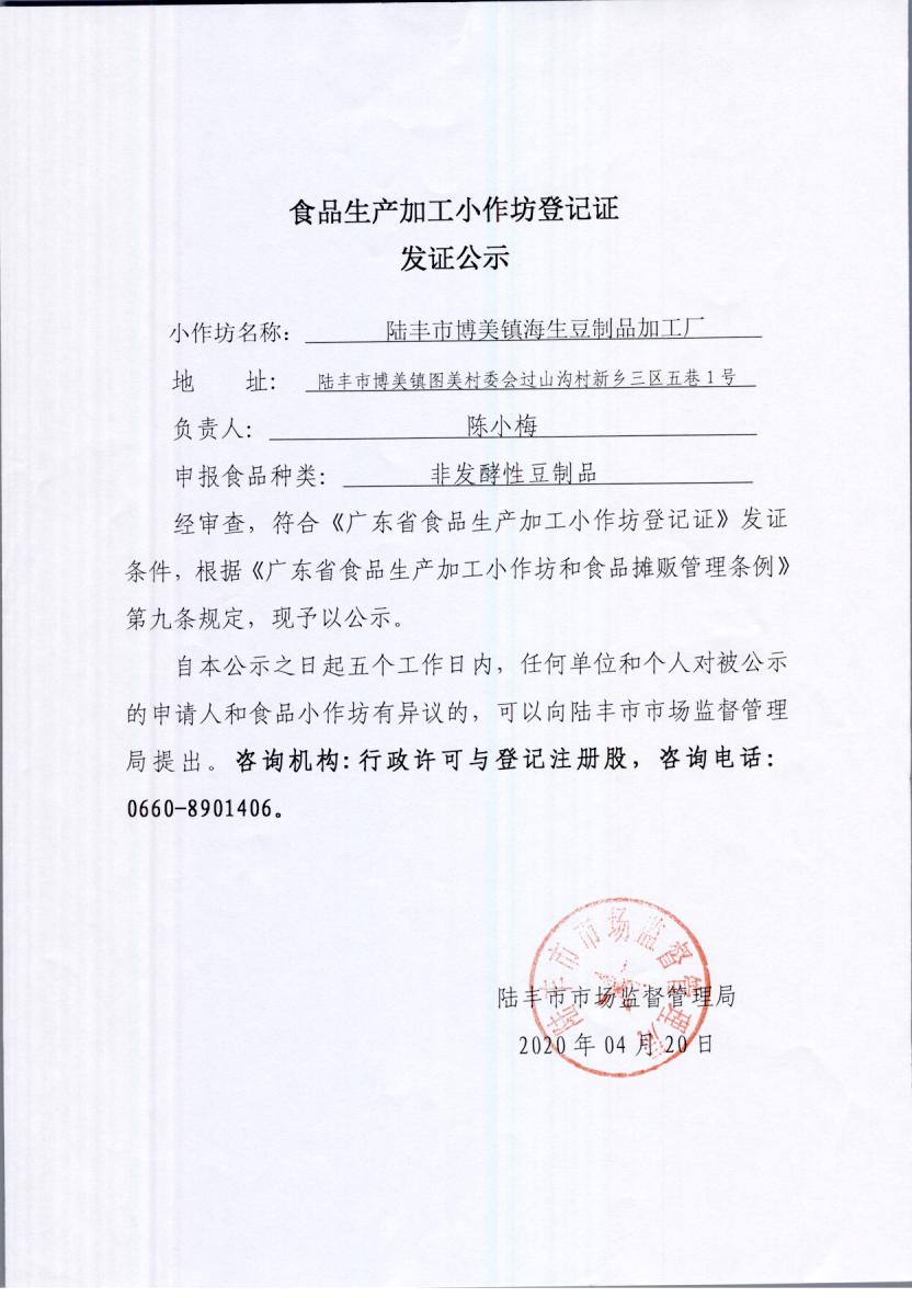 食品生产加工小作坊登记证发证公示（福布斯官网
博美镇海生豆制品加工厂）.jpg