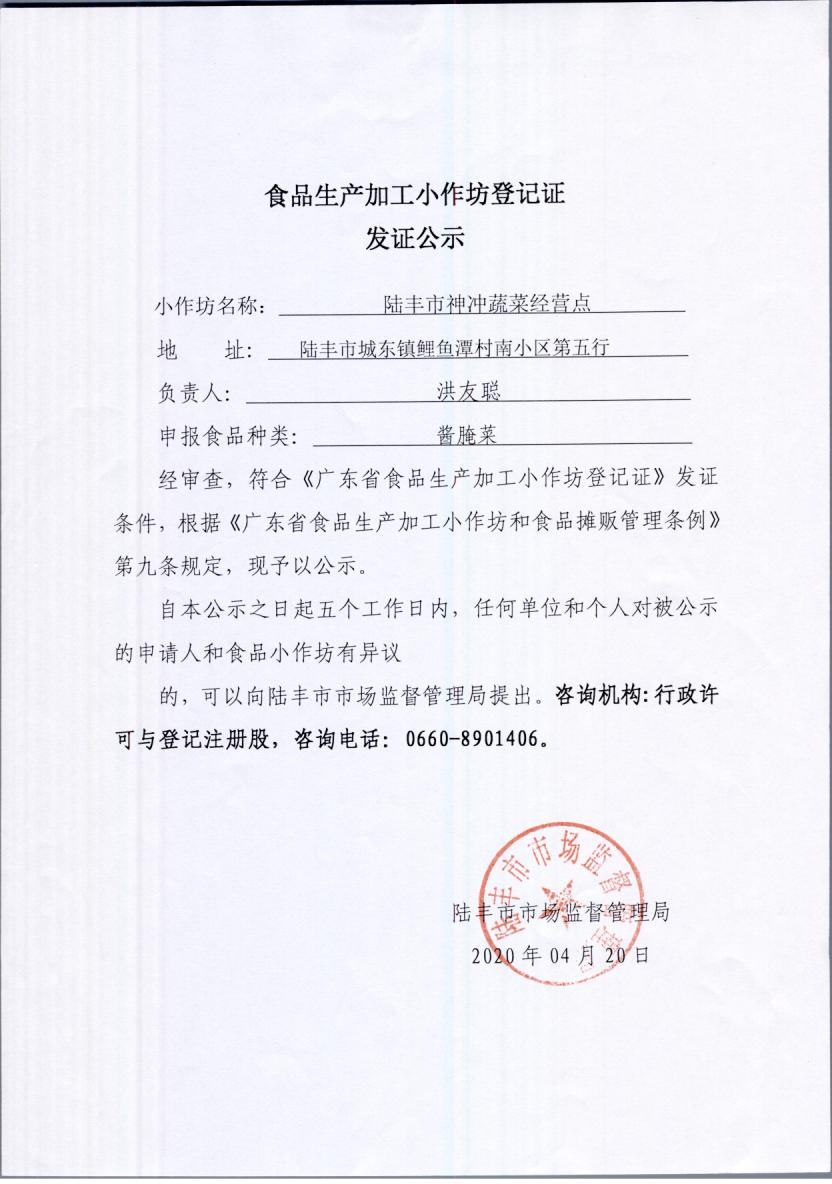 食品生产加工小作坊登记证发证公示（福布斯官网
神冲蔬菜经营点）.jpg