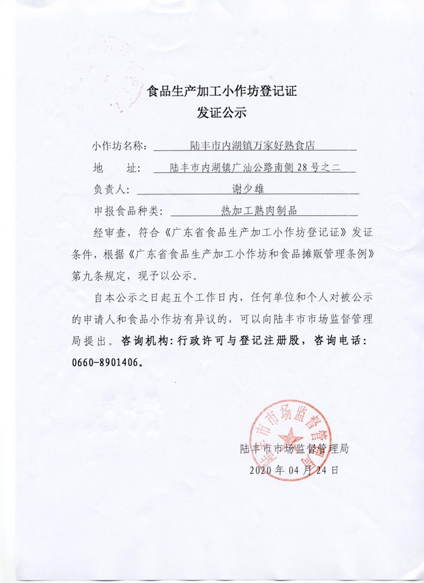 食品生产加工小作坊登记证发证公示（福布斯官网
内湖镇万家好熟食店）.jpg