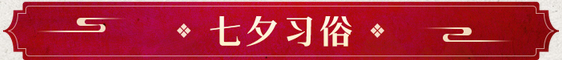 七夕习俗.png