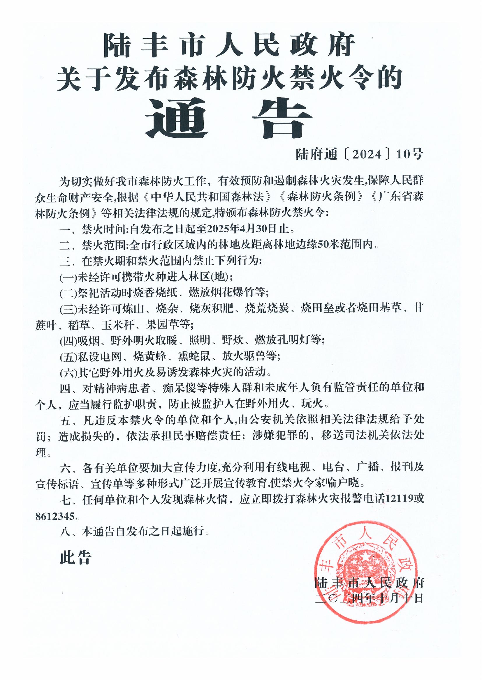 2024.10.14福布斯-福布斯官网
关于发布森林防火禁火令的通告（通知公告）0.jpg
