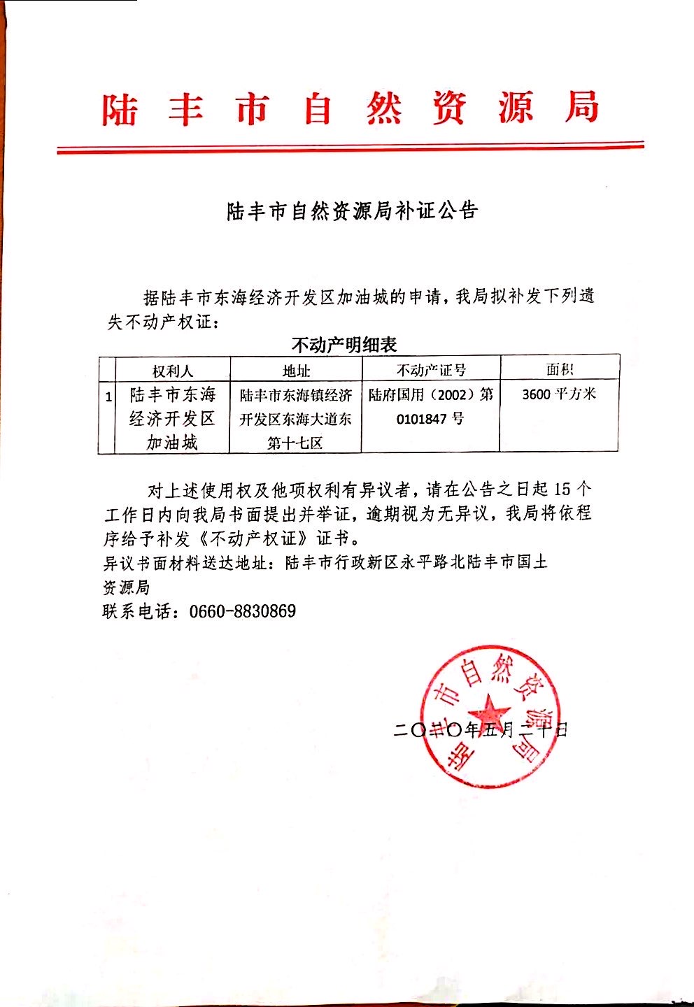 福布斯官网
自然资源局补证公告（福布斯官网
东海经济开发区加油城）.jpg