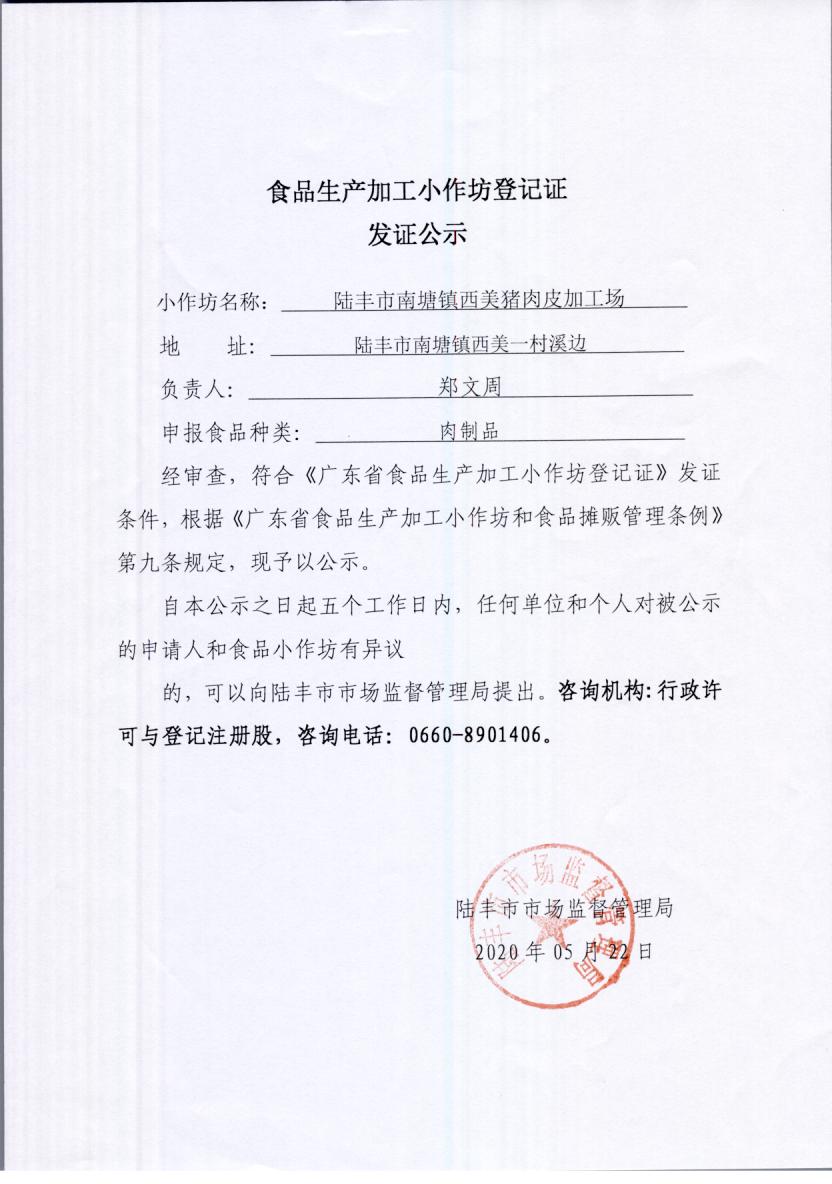 食品生产加工小作坊登记证发证公示（福布斯官网
南塘西美猪肉皮加工场）.jpg