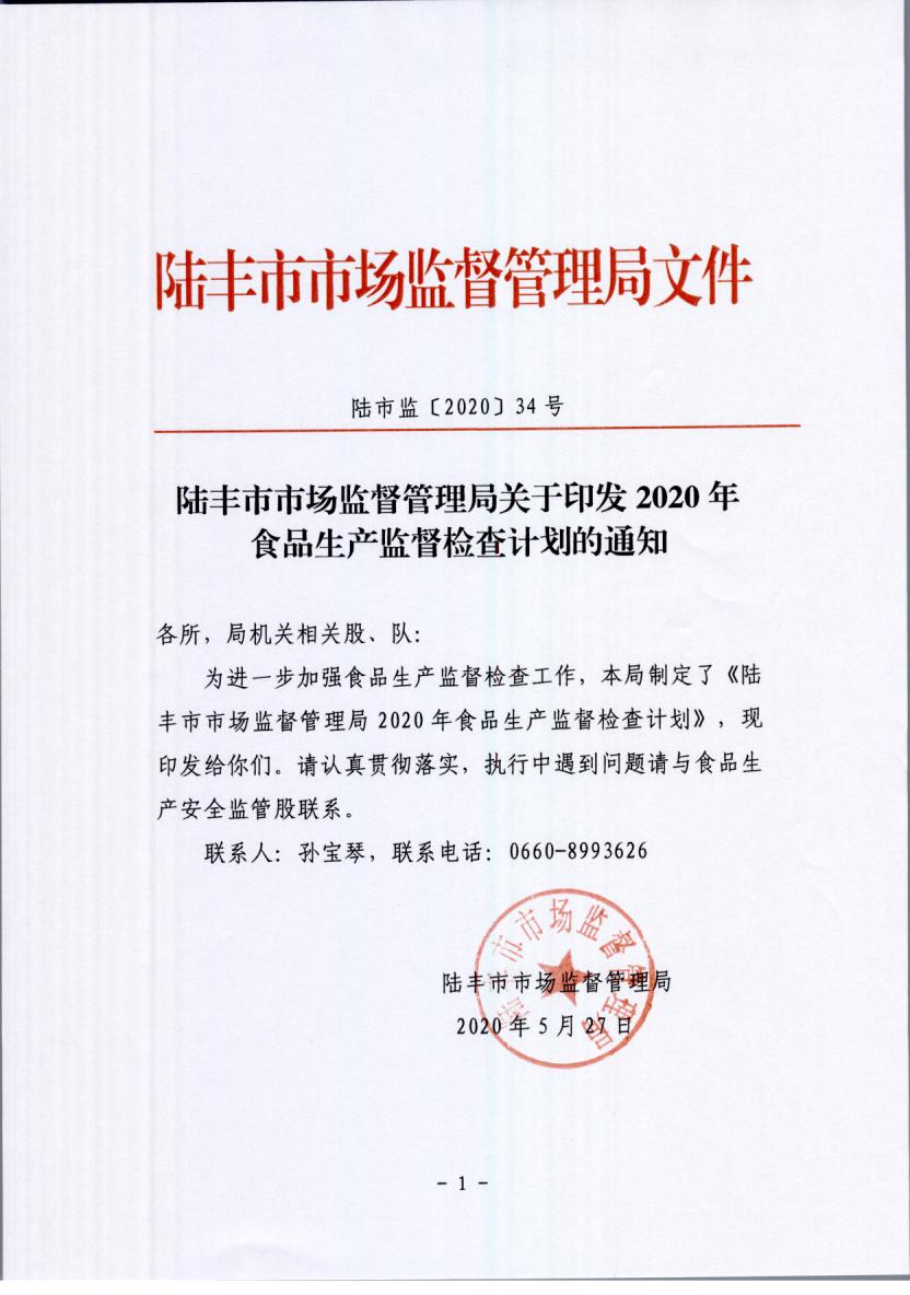 福布斯官网
市场监督管理局关于印发2020年食品生产监督检查计划的通知.jpg