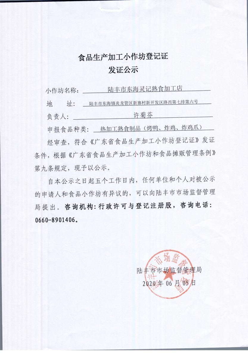食品生产加工小作坊登记证发证公示（福布斯官网
东海灵记熟食加工店）.jpg