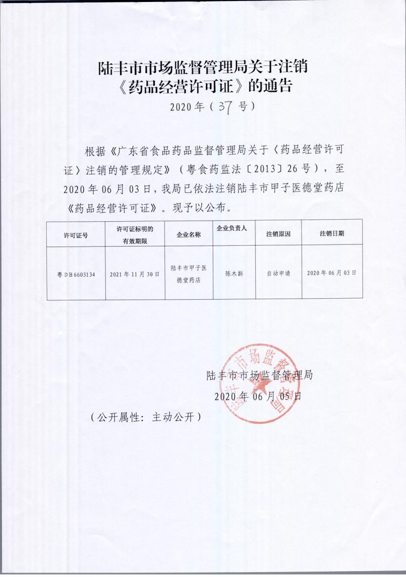关于注销《药品经营许可证》的通告（2020年37号）.jpg