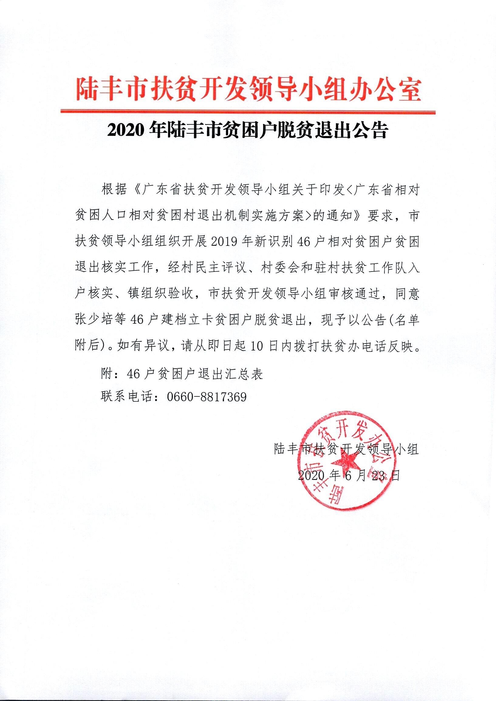 2020福布斯官网
贫困户脱贫退出公告_0001_1