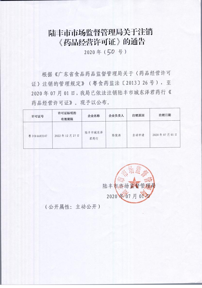关于注销《药品经营许可证》的通告（2020年50号）.jpg