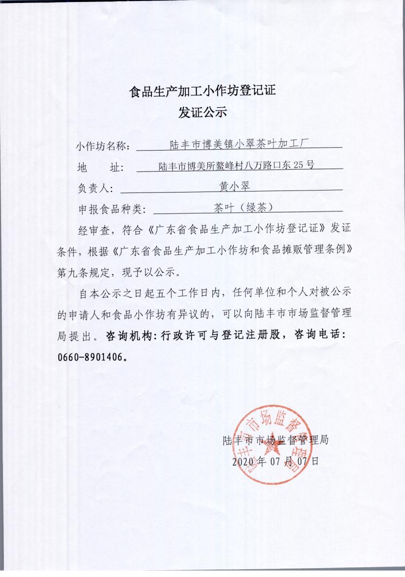 食品生产加工小作坊登记证发证公示（福布斯官网
博美镇小翠茶叶加工厂）.jpg