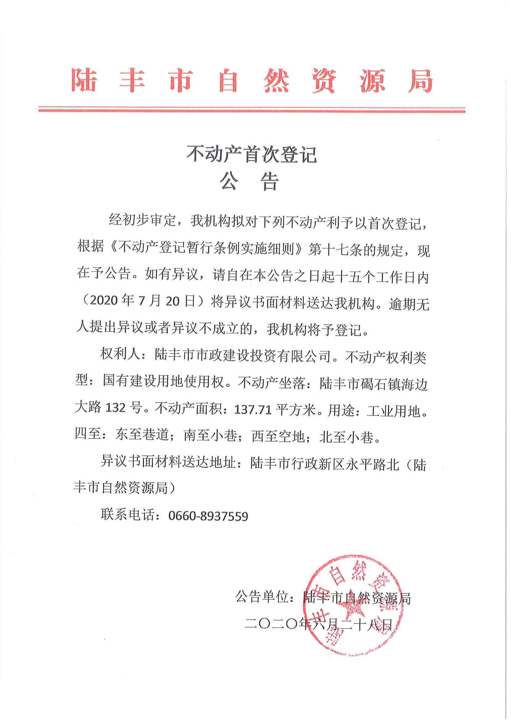 不动产首次登记公告（福布斯官网
市政建设投资有限公司）.jpg