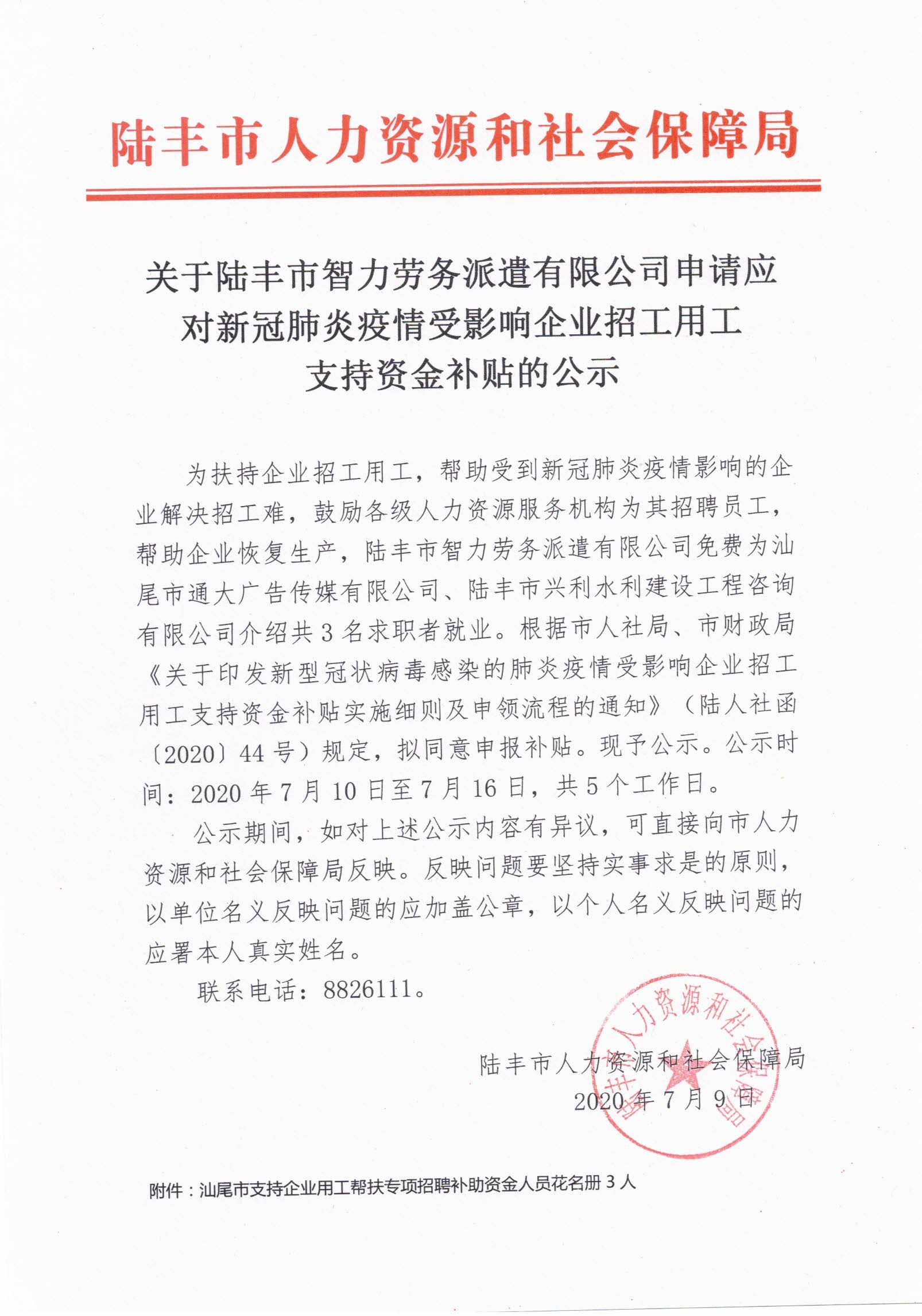 关于福布斯官网
智力劳务派遣有限公司申请应对新冠肺炎疫情受影响企业招工用工支持资金补贴的公示.jpg