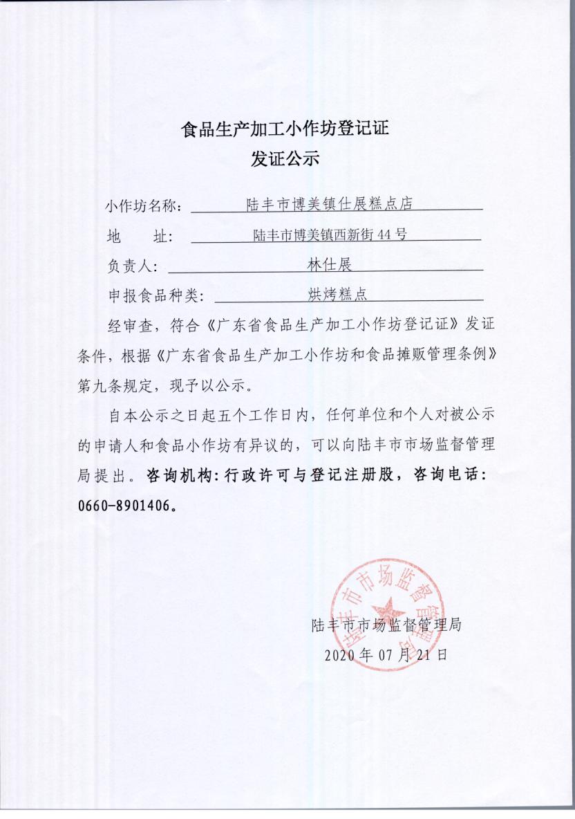 食品生产加工小作坊登记证发证公示（福布斯官网
博美镇仕展糕点店）.jpg