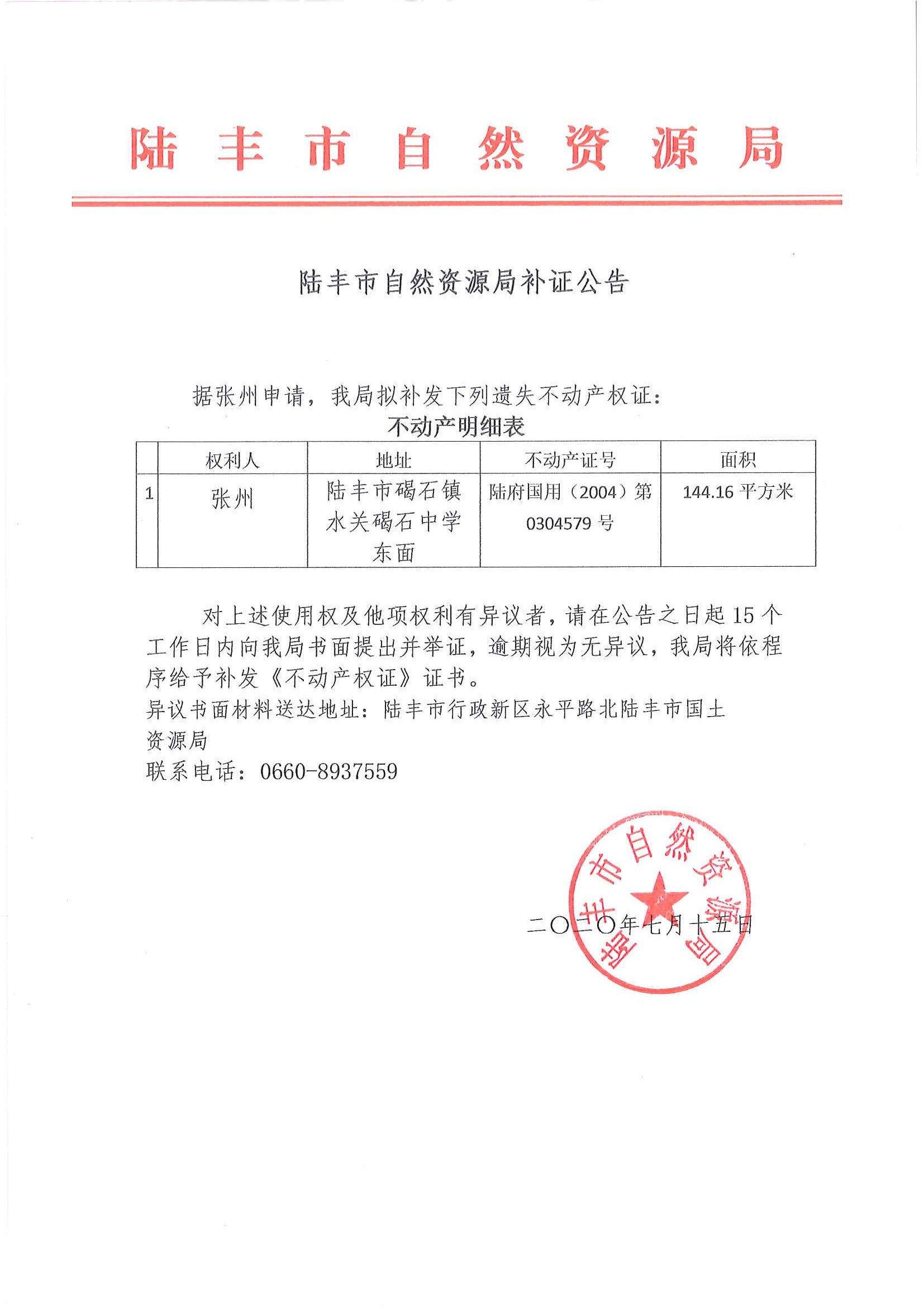 福布斯官网
自然资源局补证公告（张州）.jpg