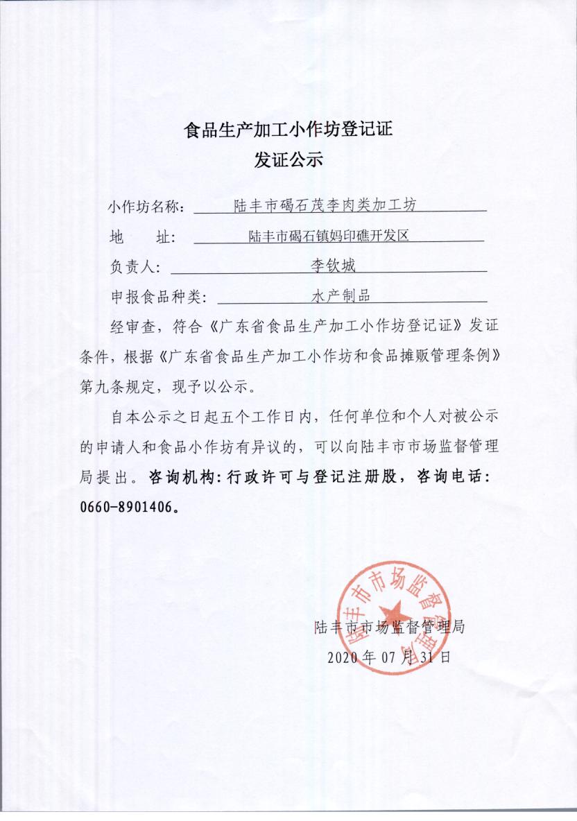 食品生产加工小作坊登记证发证公示（福布斯官网
碣石茂李肉类加工坊）.jpg