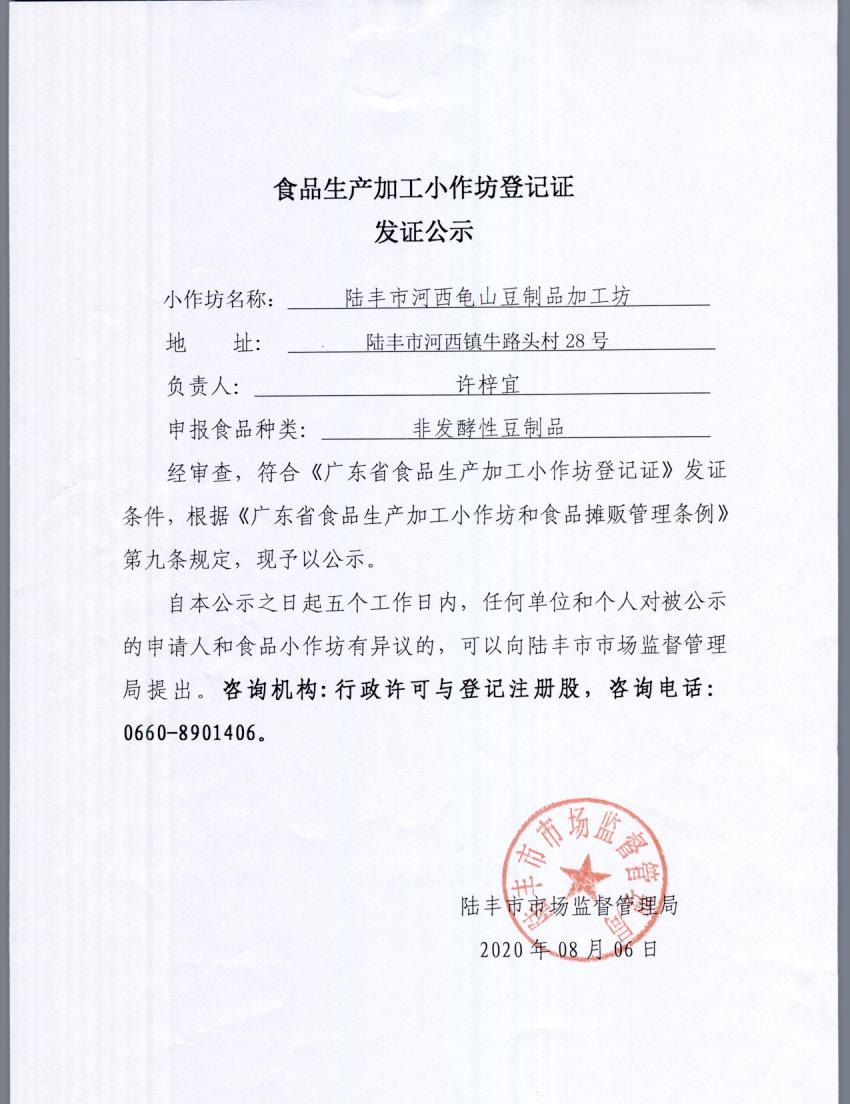 食品生产加工小作坊登记证发证公示（福布斯官网
河西龟山豆制品加工坊）.jpg