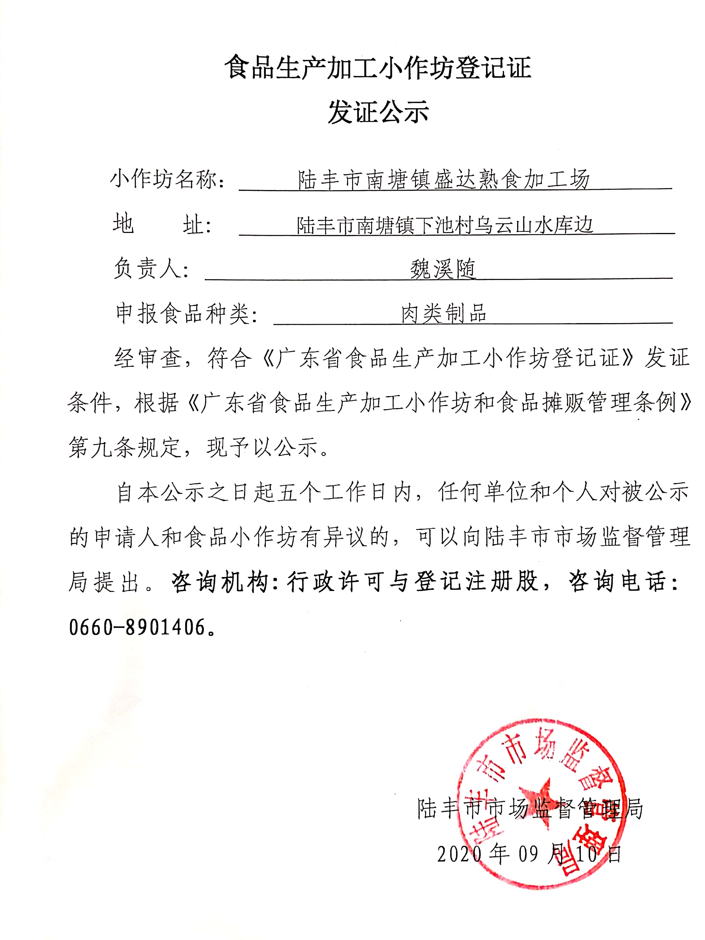 食品生产加工小作坊登记证发证公示（福布斯官网
南塘镇盛达熟食加工场）.jpg