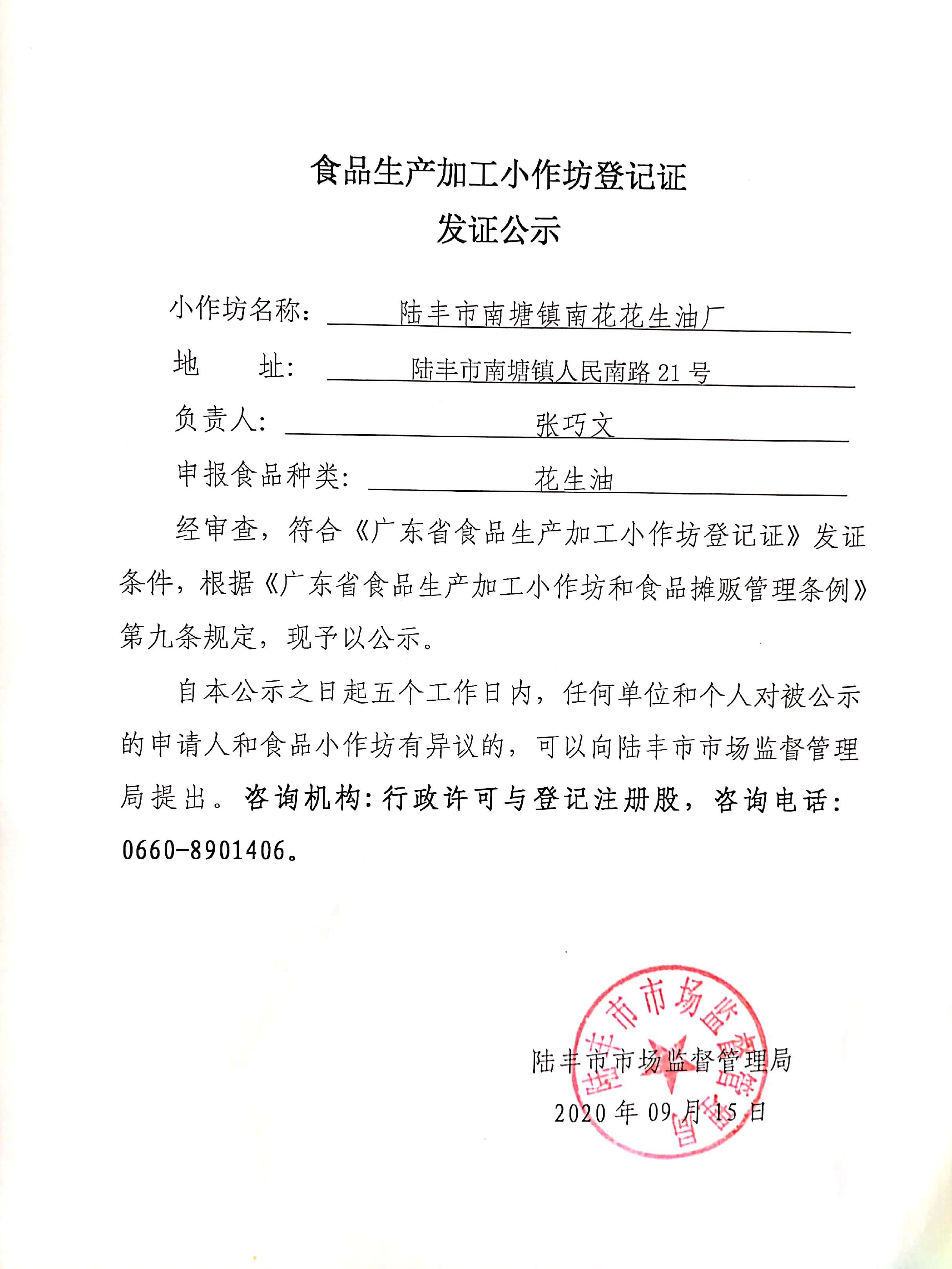 食品生产加工小作坊登记证发证公示（福布斯官网
南塘镇南花花生油厂）.jpg