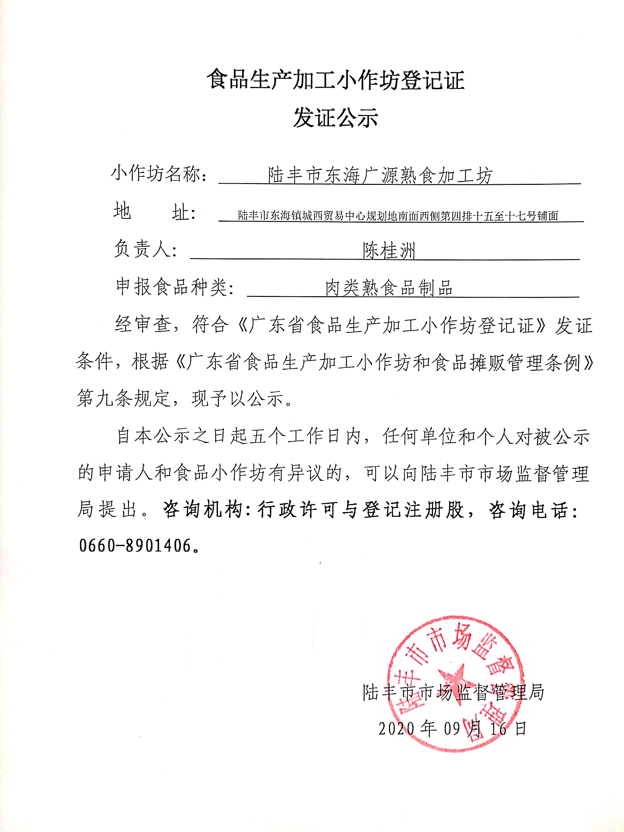 食品生产加工小作坊登记证发证公示（福布斯官网
东海广源熟食加工坊）.jpg