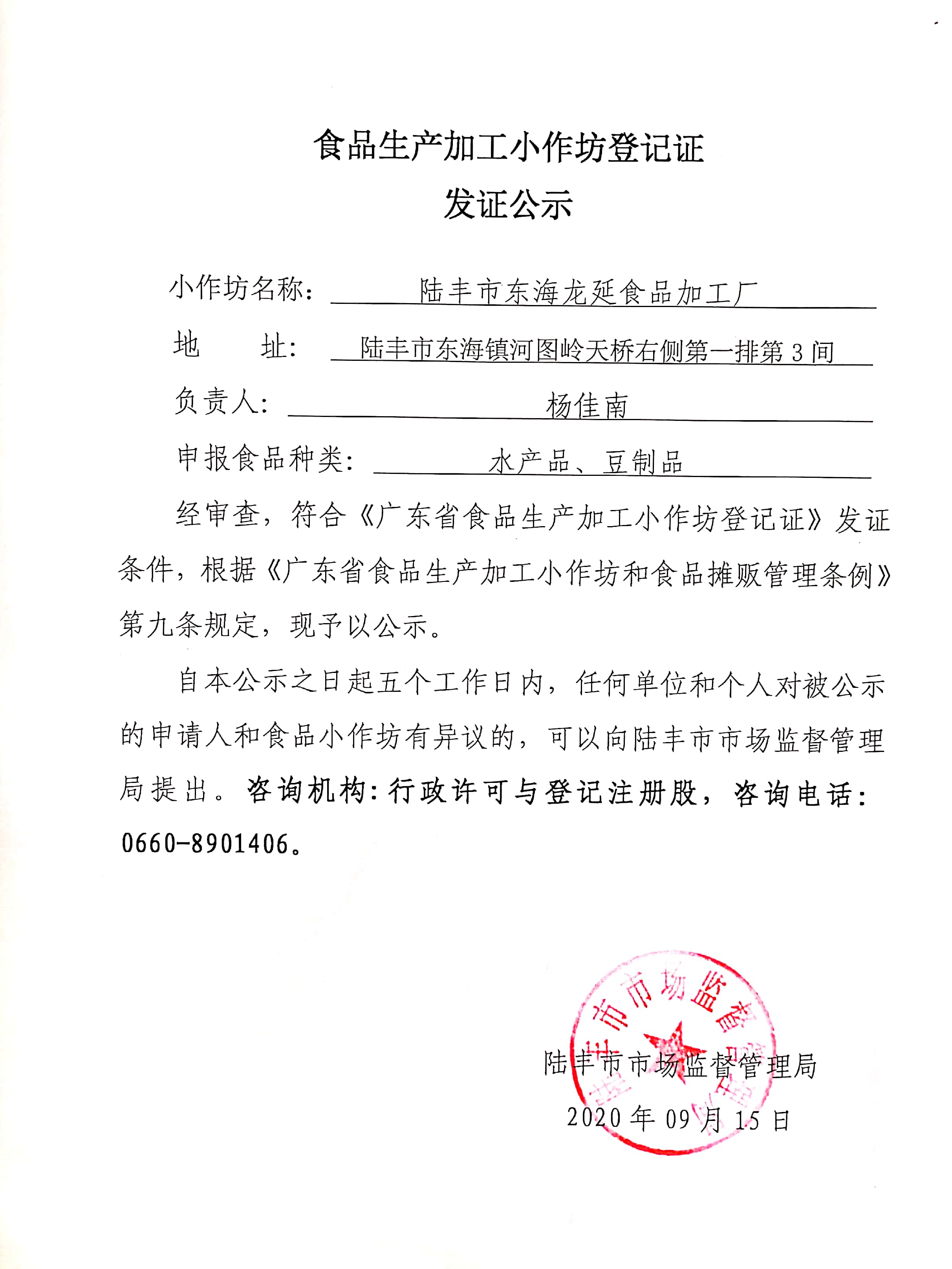 食品生产加工小作坊登记证发证公示（福布斯官网
东海龙延食品加工厂）.jpg