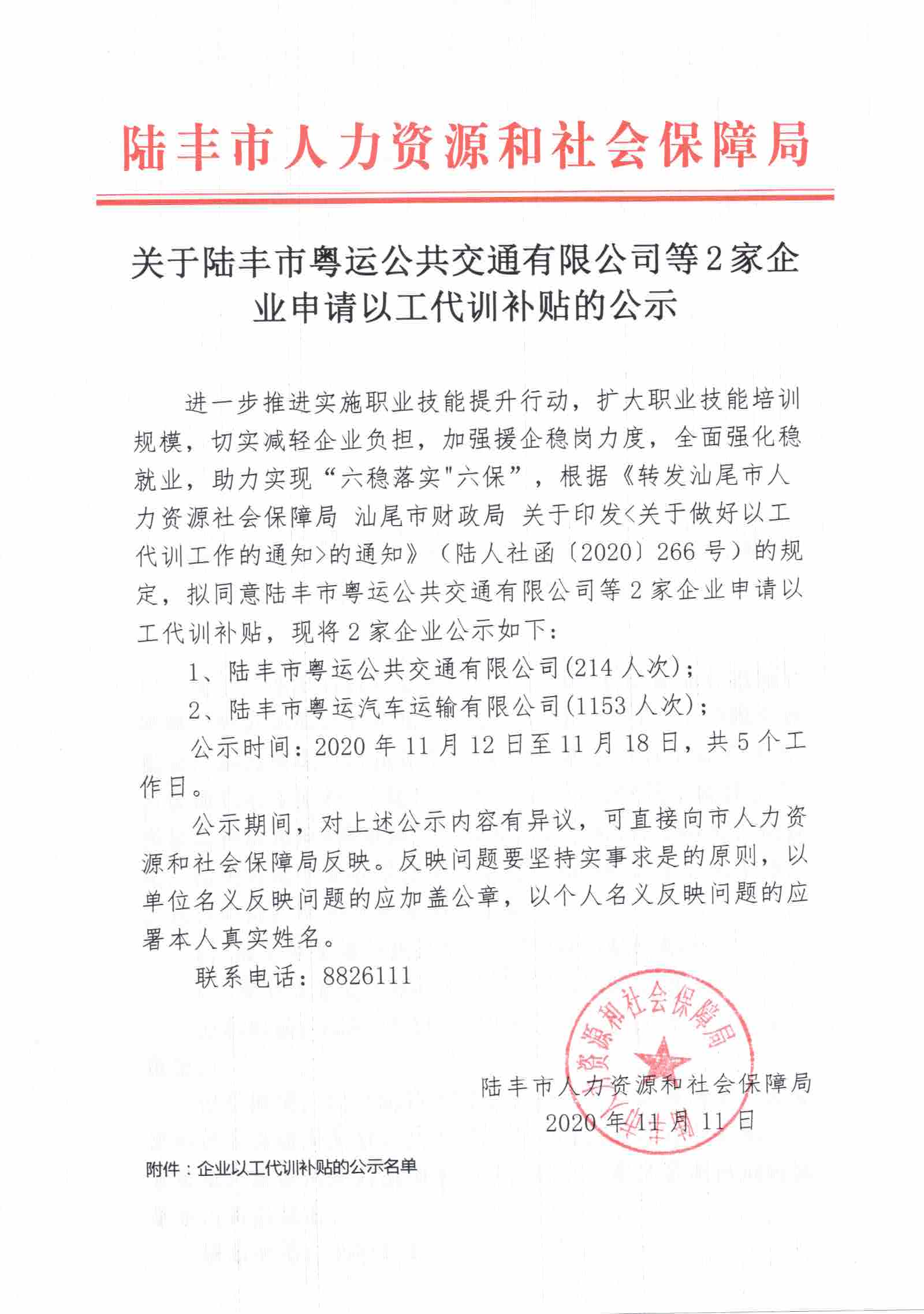 关于福布斯官网
粤运公共交通有限公司等2家企业申请以工代训补贴的公示.jpg