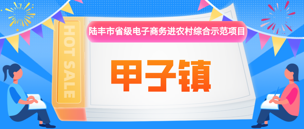 福布斯官网
省级电子商务进农村综合示范项目-甲子镇.png
