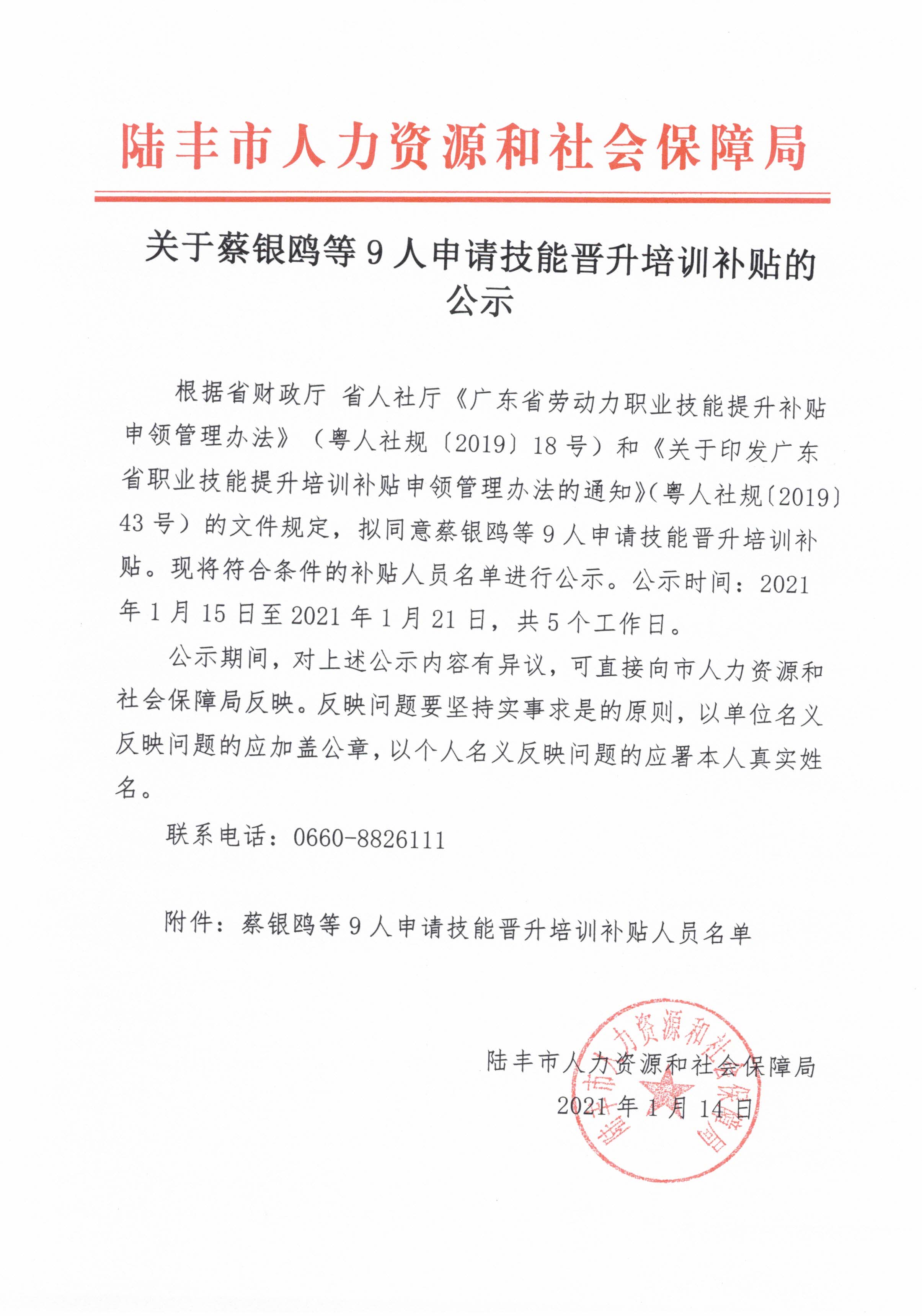 关于蔡银鸥等9人申请技能晋升培训补贴的公示.jpg