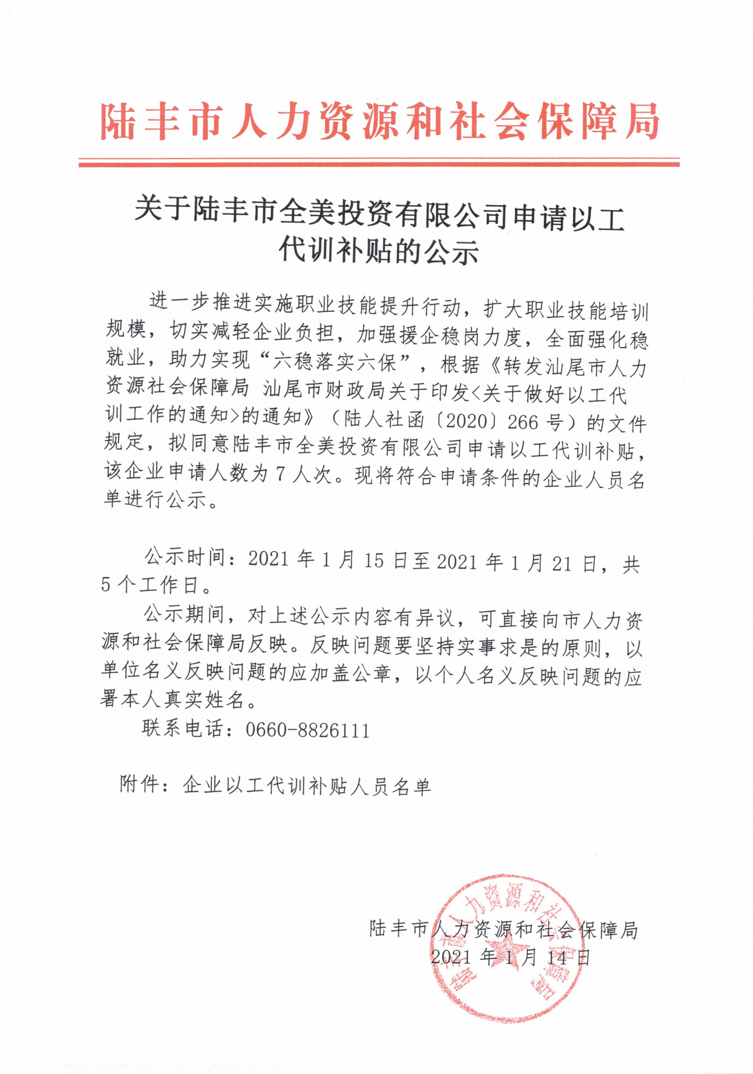 关于福布斯官网
全美投资有限公司申请以工代训补贴的公示.jpg