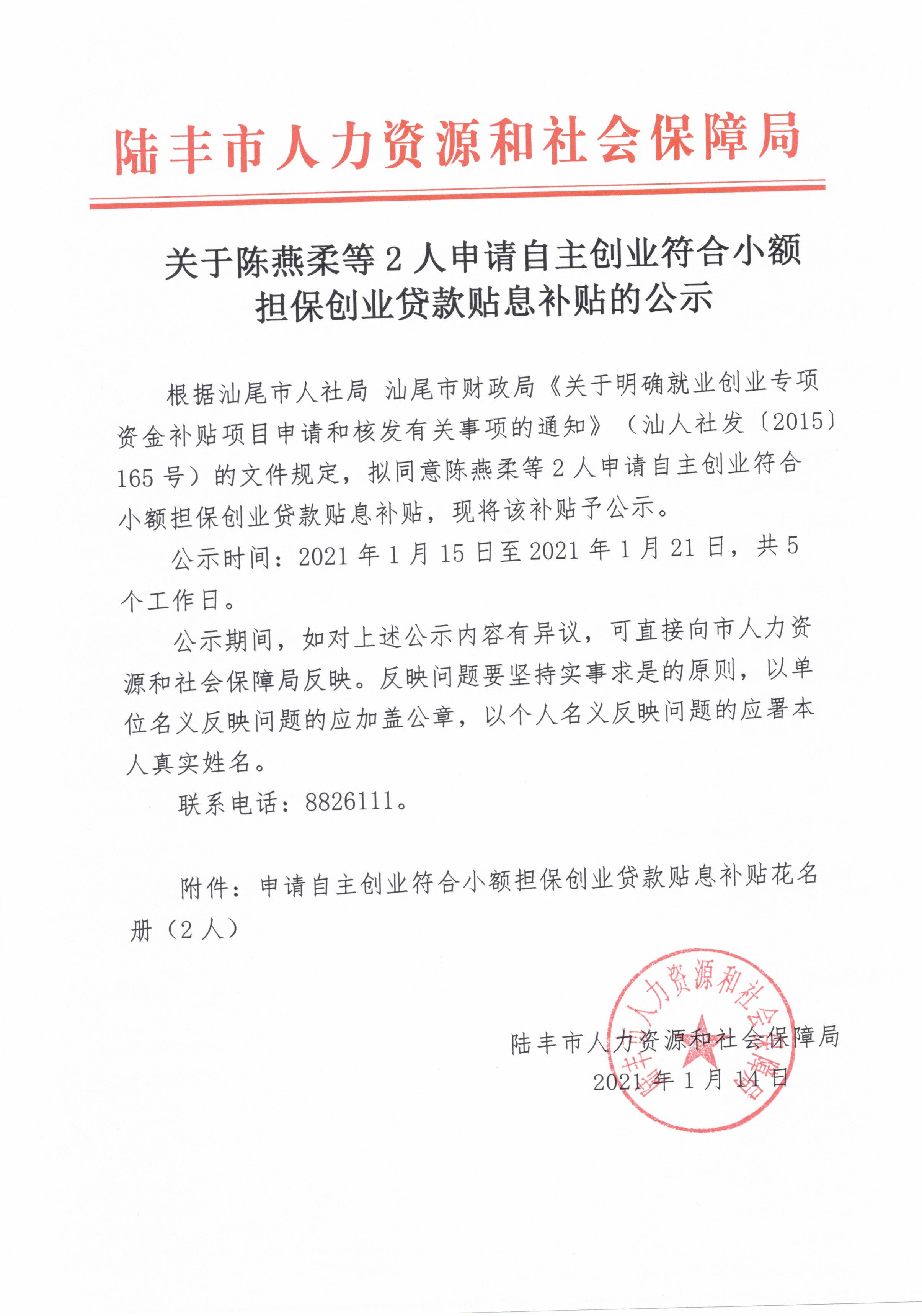 关于陈燕柔等2人申请自主创业符合小额担保创业贷款贴息补贴的公示.jpg