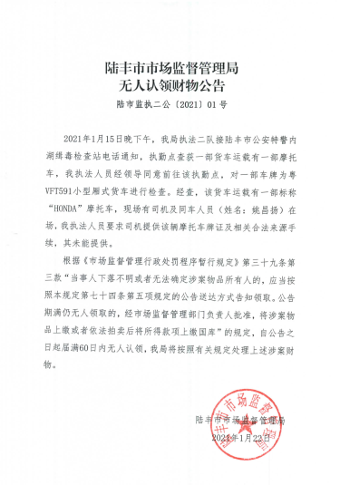 福布斯官网
市场监督管理局无人认领财物公告.png