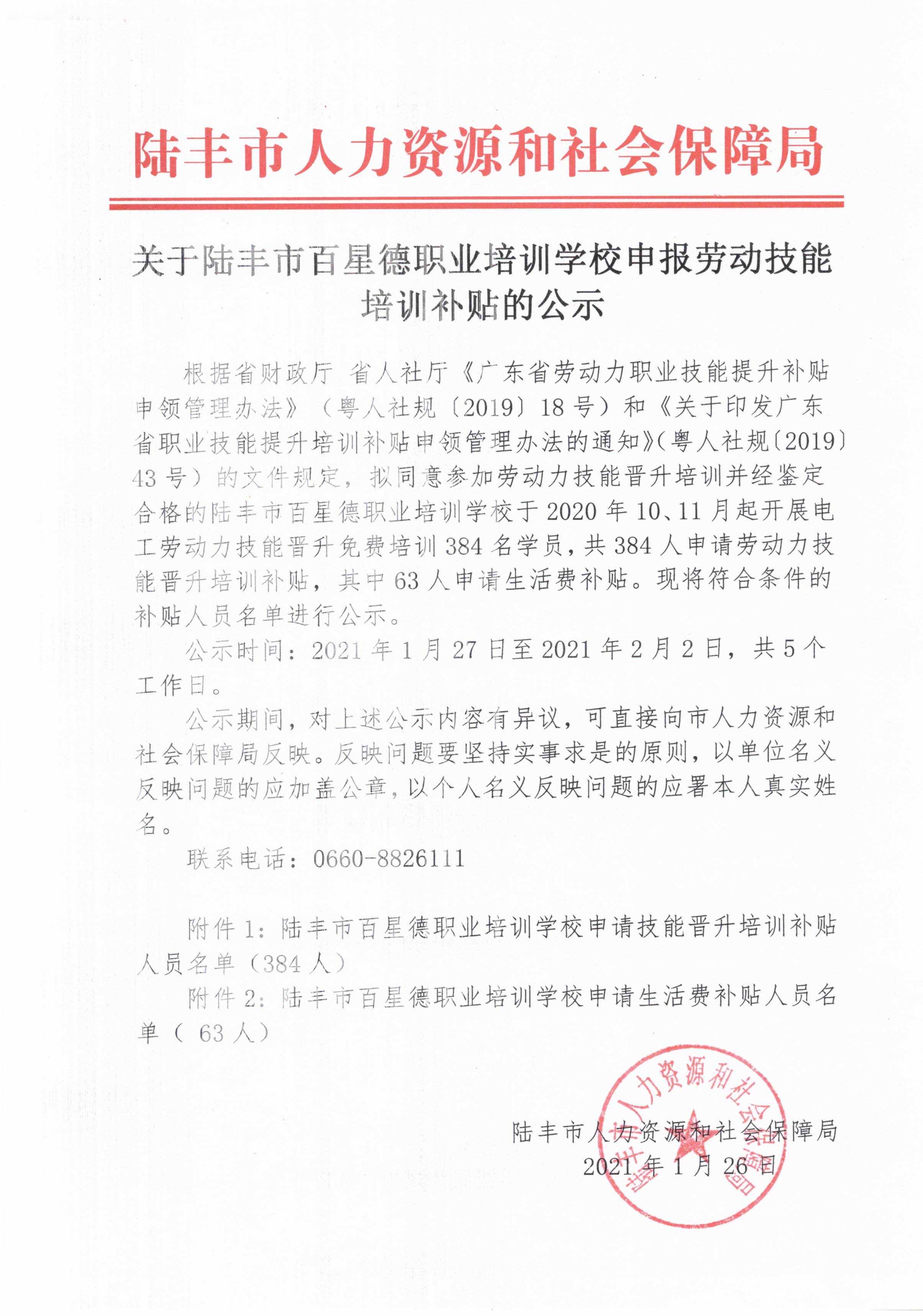 关于福布斯官网
百星德职业培训学校申报劳动技能培训补贴的公示.jpg