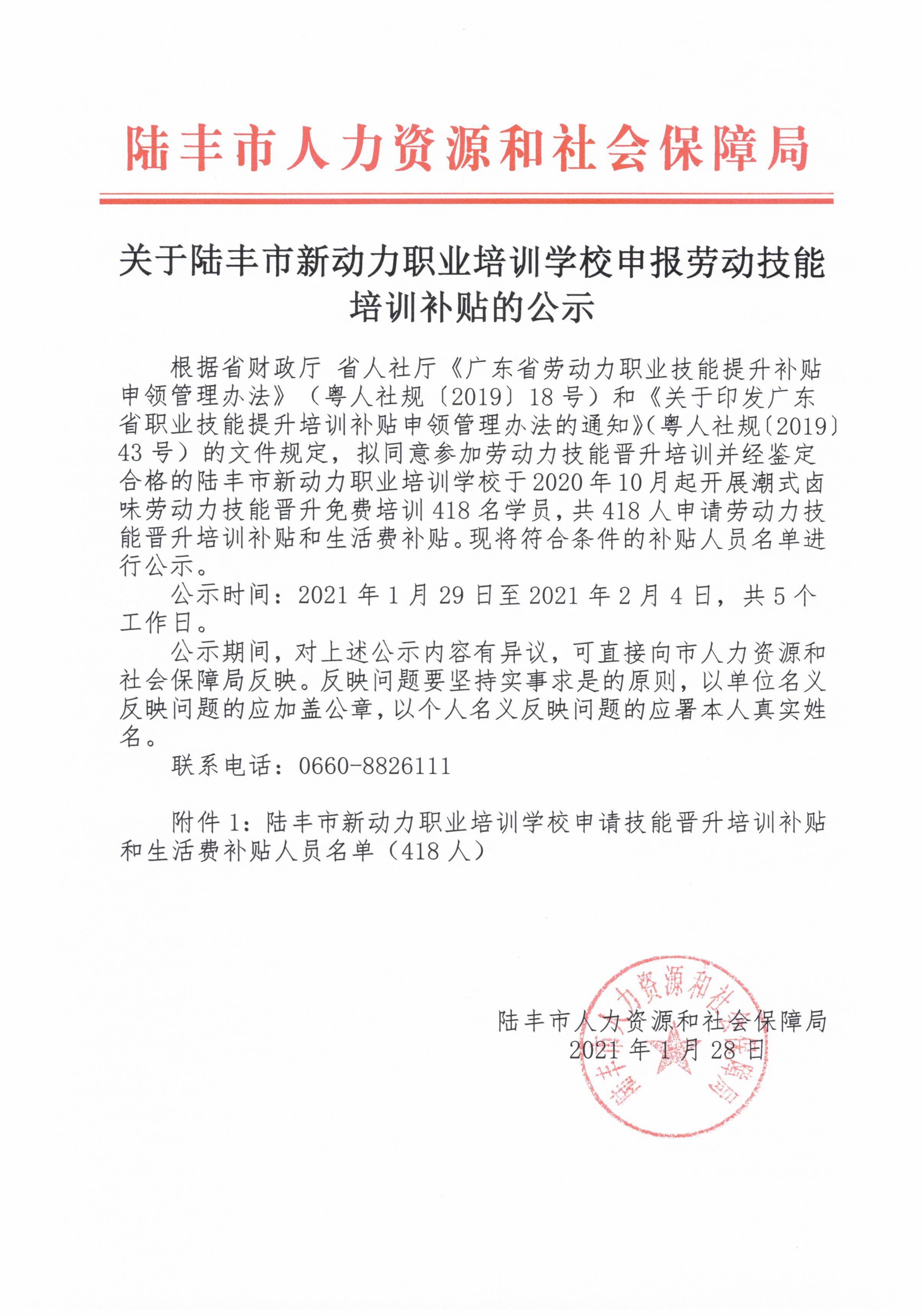 关于福布斯官网
新动力职业培训学校申报劳动技能培训补贴的公示.jpg