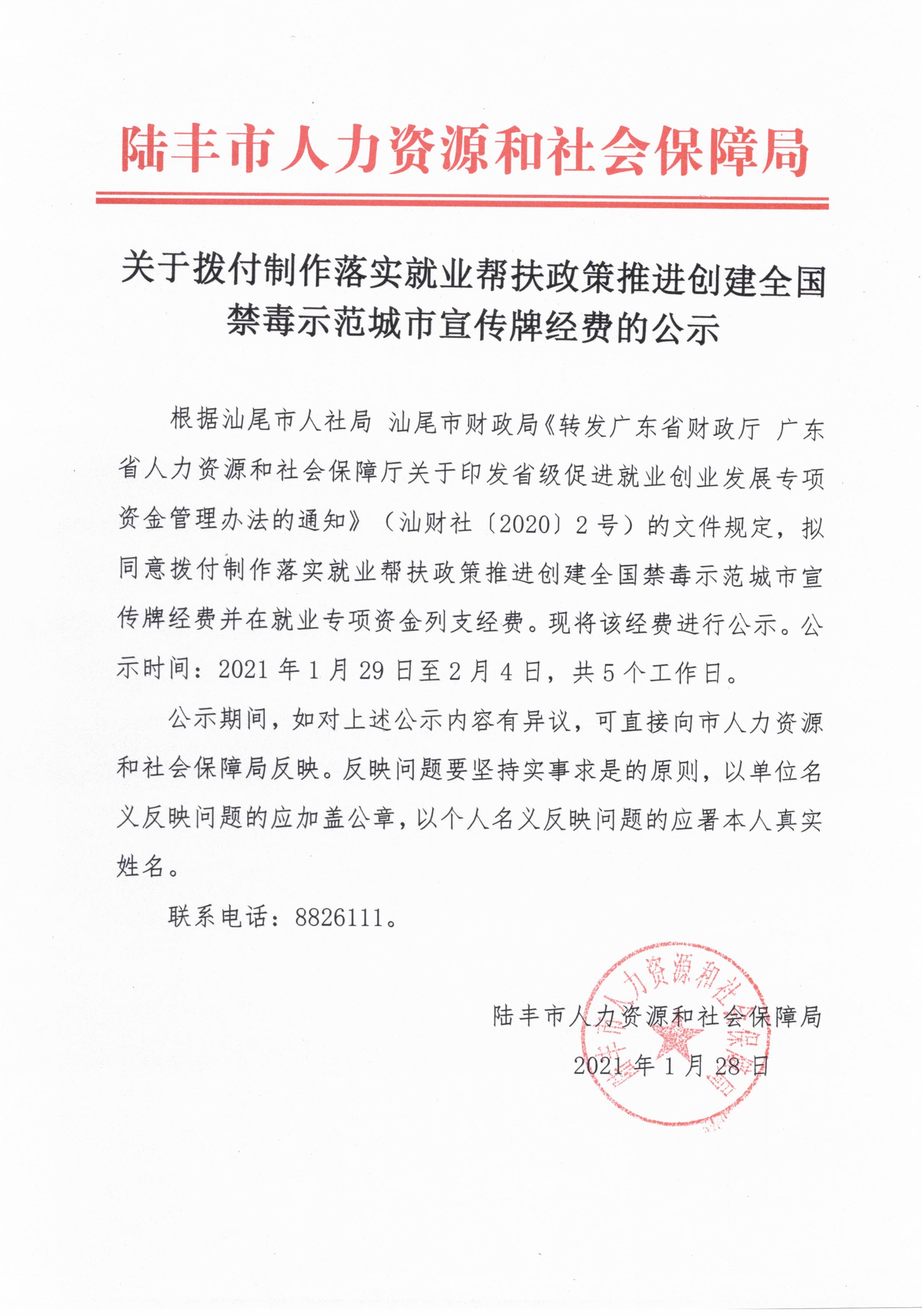 关于拨付制作落实就业帮扶政策推进创建全国禁毒示范城市宣传牌经费的公示.jpg
