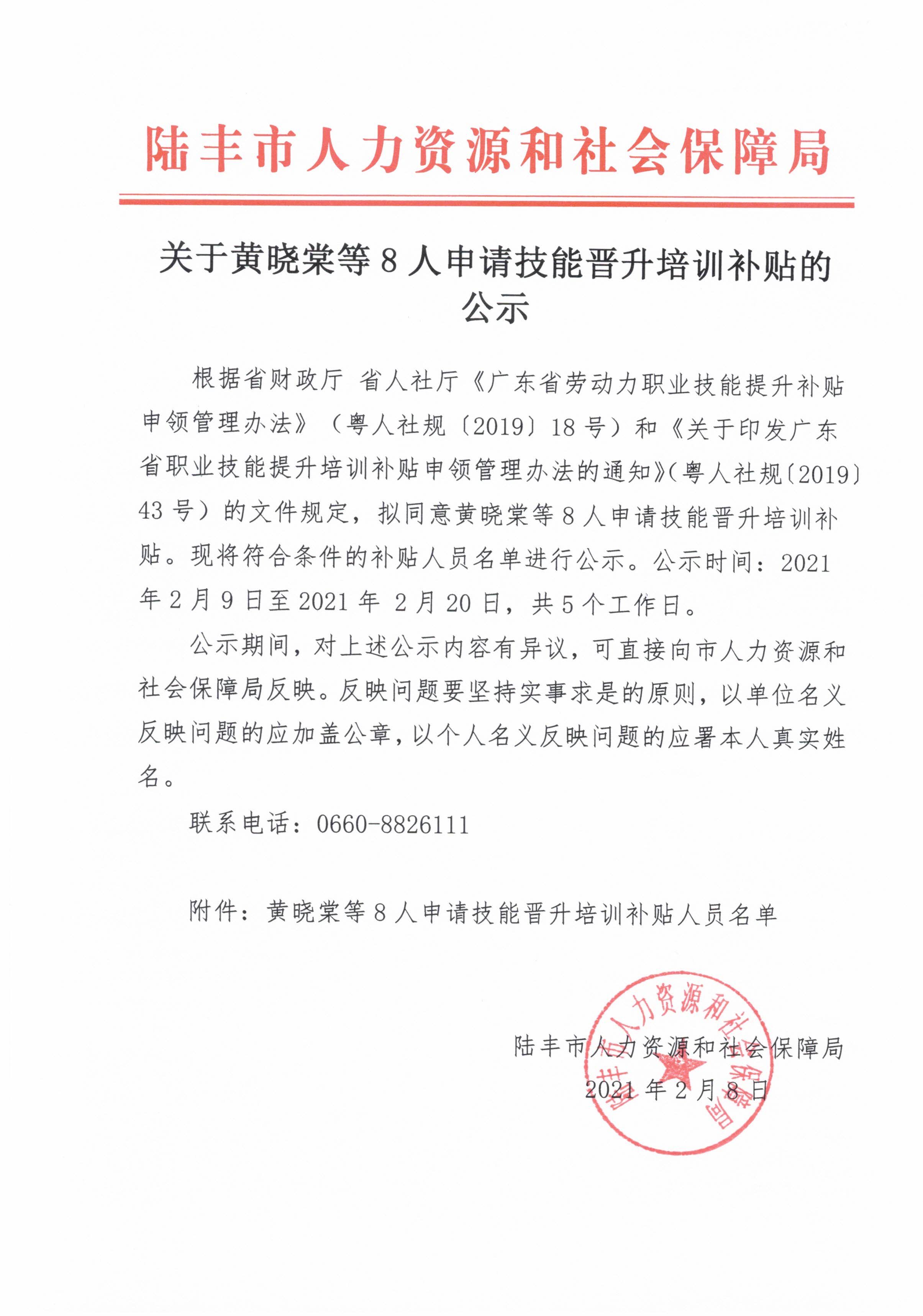 关于黄晓棠等8人申请技能晋升培训补贴的公示.jpg