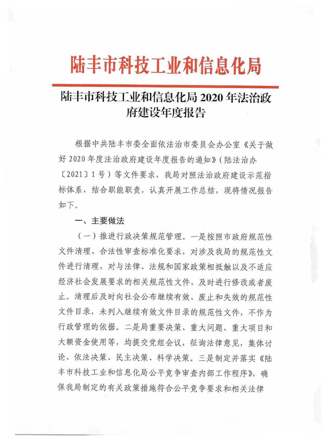 福布斯官网
科技工业和信息化局2020年法治政府建设年度报告_Page1_Image1.jpg