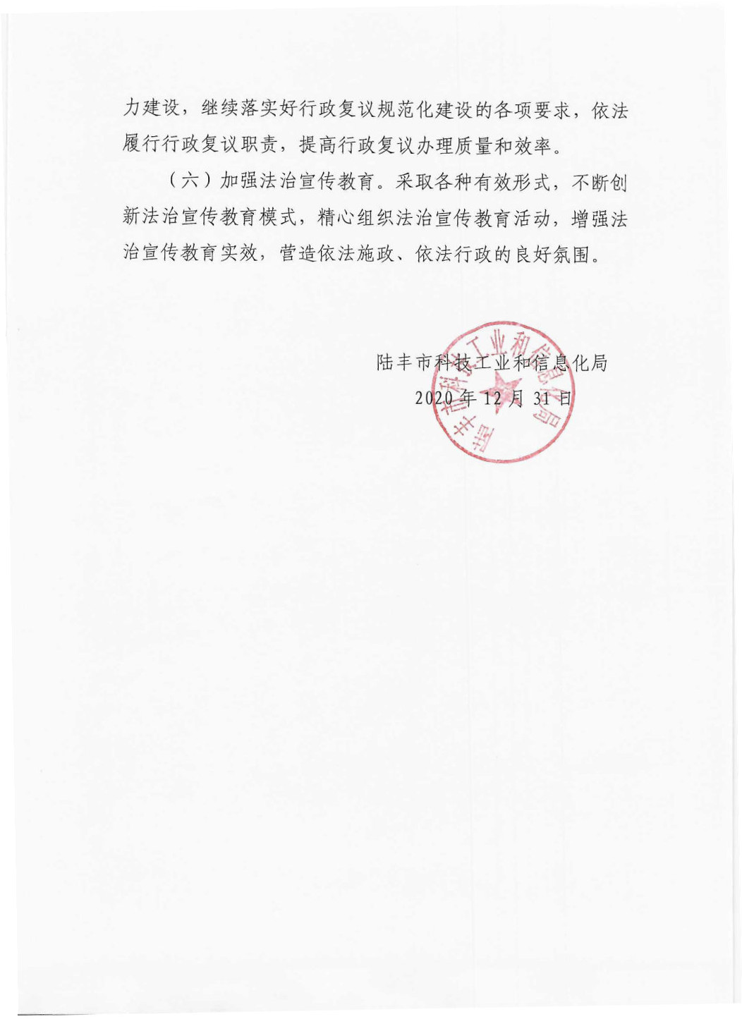 福布斯官网
科技工业和信息化局2020年法治政府建设年度报告_Page5_Image1.jpg